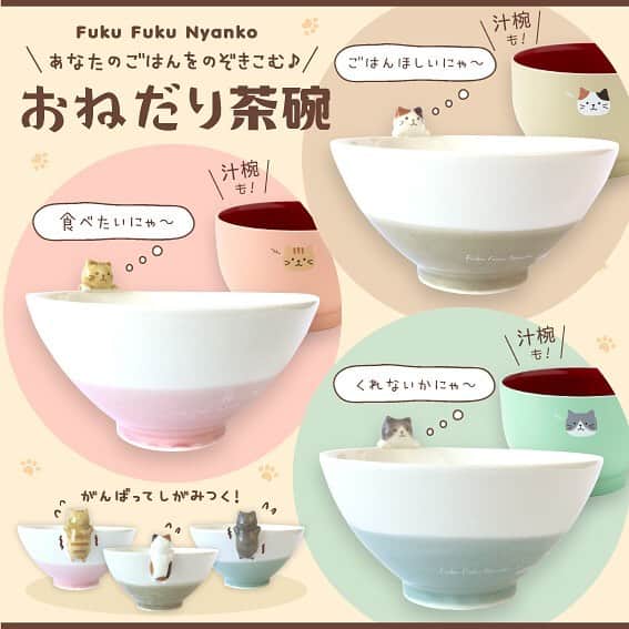HAPiNSさんのインスタグラム写真 - (HAPiNSInstagram)「ふくふくにゃんこのお茶碗が新登場✨ にゃんこ達がごはんを狙ってしがみついています…‼️😼 おそろいカラーの汁椀もあります♪ ぜひ食卓ににゃんこ達を〜♪😸 - ■Fuku Fuku Nyankoおねだり茶碗 ¥800+税 ■Fuku Fuku Nyanko汁椀 ¥500+税 - ☆☆☆☆☆☆☆☆☆☆☆☆☆☆☆☆☆☆☆☆☆☆ 雑貨専門店PASSPORTは 『HAPiNS(ハピンズ)』に生まれ変わります。 ☆☆☆☆☆☆☆☆☆☆☆☆☆☆☆☆☆☆☆☆☆☆ - #HAPiNS #ハピンズ #ハピンズ公式 #ハピンズオリジナル #ギフト雑貨のハピンズ #PASSPORT #passport #パスポート #パスポート公式 #雑貨 #雑貨屋 #パスポートオリジナル #プチプラ #ふくふくにゃんこ #fukufukunyanko #おねだり茶碗 #お茶碗 #汁椀 ※一部店舗にてお取扱いが無い場合がございます。御了承下さいませ。」12月5日 7時29分 - hapins_official