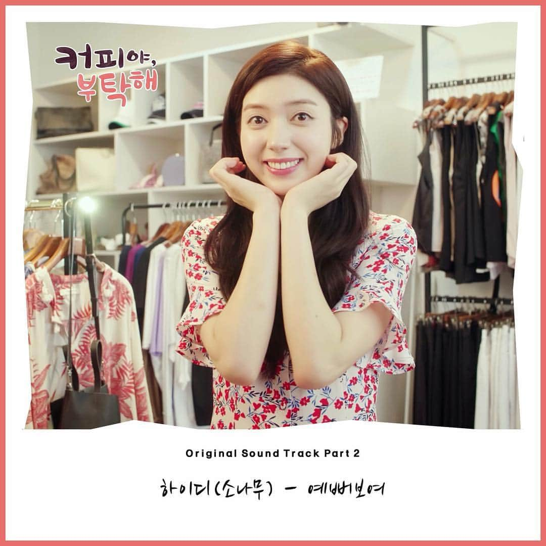 SONAMOOのインスタグラム：「소나무(SONAMOO) 하이디의 '커피야 부탁해' OST Part.2 음원이 공개 되었습니다.  #소나무 #SONAMOO #하이디 #HighD #커피야부탁해 #예뻐보여」