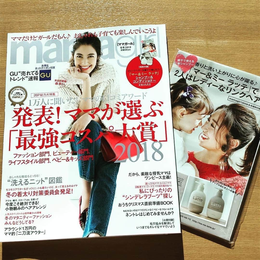 mamagirl ママガールさんのインスタグラム写真 - (mamagirl ママガールInstagram)「. 『買ったよ報告続々！mamagirl冬号絶賛発売中❤』 . 11月28日に発売されたmamagirl冬号。 #mamagirl にもたくさんの買ったよ報告が届きました❤ . 冬号の表紙はmamagirl初登場 の森泉( @izumi.mori )さん😍 ✨ 子育てや旦那さまのお話など、ハッピーオーラ全開でたくさん語って頂きました♪ . 冬号も盛りだくさんのコンテンツで読み応えたっぷり💓 . まだ買ってない！という人はぜひ本屋さん、コンビニをCHECKしてみて下さい😊💕 . @yoko_kbys さん @maiiin27 さん @mizuno_yuka さん @neiro0922 さん @yuukakondoh さん @haru_koharun さん @chisato_hrs さん @coyo84 さん @emico0205 さん @uyaemu.vvv0219 さん . #mamagirl #森泉 #ママガール #冬号 #mamagirl冬号 #mamagirl発売 #本日発売 #ママガール冬号2018 #ママ雑誌 #mamagirl冬号2018 #ママ向け #ママ向け雑誌 #ママのバイブル #ママファッション #ママコーデ #ママライフ #キッズファッション #キッズフォト #スタジオアリス #近藤千尋 #gu #ジーユー #子育て #ママだけどガール #最強コスパ大賞 #コスパ大賞 #クーポン付 #クーポン #マタニティファッション」12月1日 21時00分 - mamagirl_jp