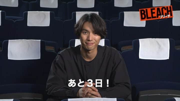 映画『BLEACH』公式のインスタグラム：「✨リリースまであと3日❗️ 黒崎一護役の福士蒼汰さんがリリースまでカウントダウンしてくれますよ！ . 『#BLEACH』12.5ブルーレイ&DVDリリース / デジタル先行配信中 . #映画ブリーチ #福士蒼汰 #杉咲花 #吉沢亮 #真野恵里菜 #小柳友 #田辺誠一 #早乙女太一 #MIYAVI #長澤まさみ #江口洋介 #ALEXANDROS #ブリーチ #映画 #movie」