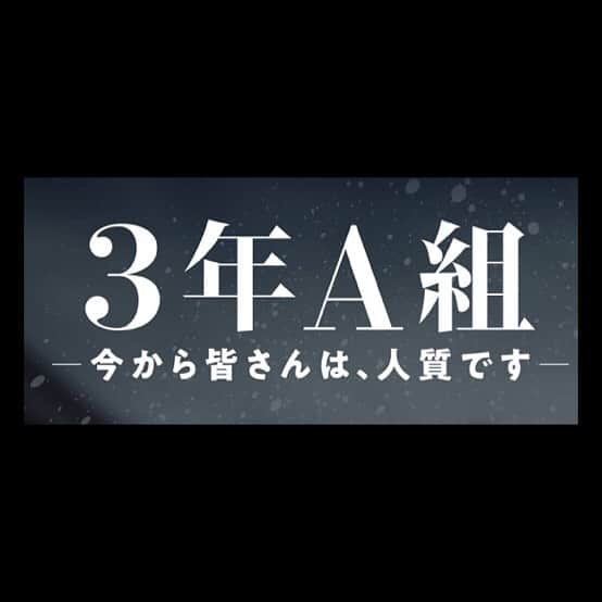 上白石萌歌さんのインスタグラム写真 - (上白石萌歌Instagram)「2019年1月6日スタート 日本テレビ新ドラマ「３年Ａ組　―今から皆さんは、人質です―」に景山澪奈役として出演させていただきます！ 景山澪奈、いい名前だなぁ。 今からとてつもなくドキドキしてます どうか楽しみに待っていてください😌 #3年a組今から皆さんは人質です」12月2日 13時21分 - moka____k