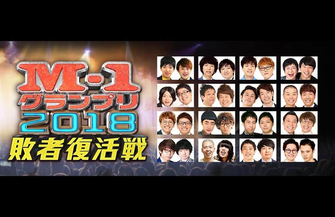のインスタグラム：「🔥#敗者復活戦 投票受付中🔥⠀ 1億3000万人！国民ジャッジ！⠀ ⠀ 全コンビのネタが終了しました❗⠀ 決勝進出、最後の1枠を決めるのはあなたの投票です❗⠀ ⠀ #M1 #M1グランプリ #敗者復活」