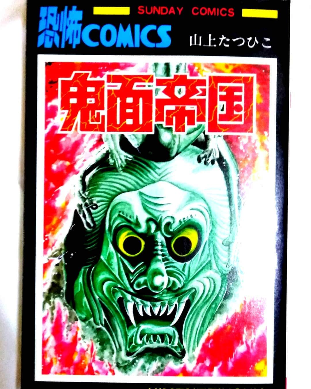 山咲トオルさんのインスタグラム写真 - (山咲トオルInstagram)「山上たつひこ先生の恐怖コミック。小学２年生の時に購入しました。山上たつひこ先生と言えば、アラフォー以上の皆さんは「#がきデカ 」の印象が強いですよね『八丈島のキョン！』『死刑！』今で言う流行語。社会現象にもなりましたギャグ漫画です。が！先生は、SFから、恐怖、シリアス、ヒューマン、ギャグ…何でもこなせる、オールジャンルプレーヤーなんです。話を戻すわ。この作品の魅力は、独特のお話の進行が、サスペンス感たっぷり、ゾクッとするオチも強めで、私にとって貴重な一冊なんです。  #鬼面帝国  #山上たつひこ  #tatsuhikoyamagami #恐怖comics  #恐怖マンガ #ホラー　 #ホラー漫画  #horror  #horrormanga  #horrorcartoonist  #cartoonist #horrorcomics  #山咲トオル  #toruyamazaki」12月2日 19時27分 - yamazakitoru_official