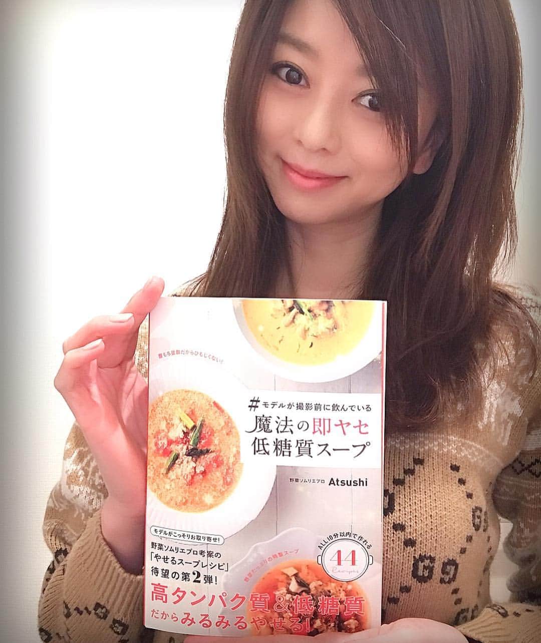 えれなさんのインスタグラム写真 - (えれなInstagram)「@atsushi_416 さんのスープ本第2弾 #モデルが撮影前に飲んでいる魔法の即ヤセ低糖質スープ  の本が届きました😋💗 本当に、簡単に作れて美味しいレシピがいっぱいで✨  第2弾も、発売されるのを凄く楽しみにしていたのー😍 嬉しい✨✨ 作るの楽しみです😋🍴❤️ #モデルが撮影前に飲んでいる魔法の即ヤセ低糖質スープ」12月2日 19時31分 - elena1982312