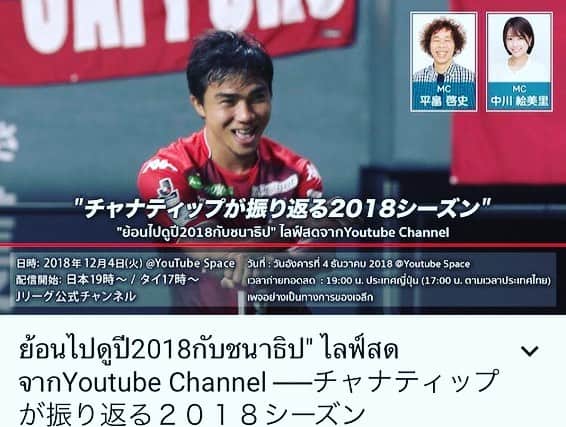 中川絵美里さんのインスタグラム写真 - (中川絵美里Instagram)「📺 お知らせです！ 明日19:00〜YouTubeのJリーグ公式チャンネルで 平畠さん、コンサドーレ札幌のチャナティップ選手と 今シーズンを振り返ります⚽️ . . 日本&タイの2カ国で同時生配信🇯🇵🇹🇭 ぜひご覧ください☺︎ ⭐️12/4(火)19:00〜生配信 YouTube Jリーグ公式チャンネル 「チャナティップが振り返る2018シーズン」 #jleague#soccer#jリーグ公式チャンネル #北海道コンサドーレ札幌#チャナティップ 選手 #ฟุตบอล#ชนาธิป#jaychanathip」12月3日 13時35分 - emiri_nakagawa