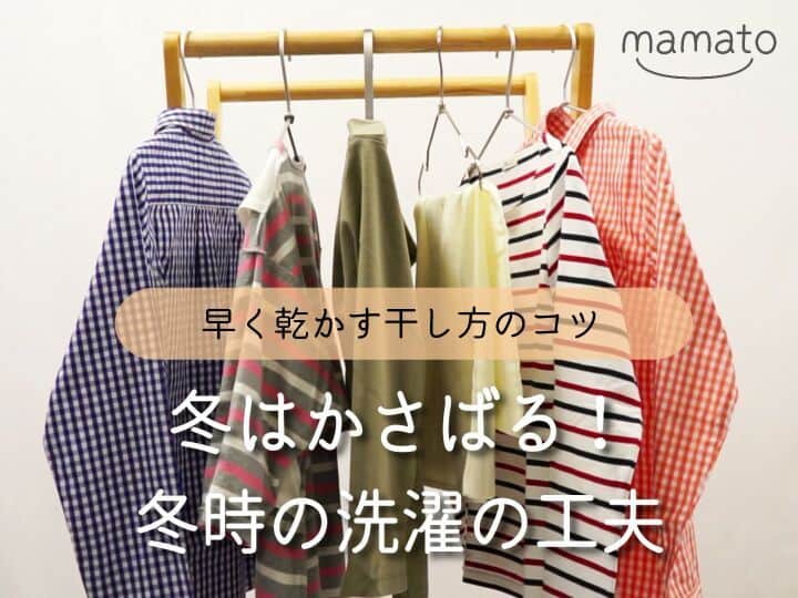 mamato ～ママと一緒にもっと楽しい育児を！～のインスタグラム：「11/2～11/9にmamato_tvにて開催しました「ママさんアンケートキャンペーン」へのご参加ありがとうございました！ 今回は、キャンペーン開催中に一番いいねが多かったテーマ『冬はかさばる！冬時の洗濯の工夫』を動画にしました。 お子様がいる家庭では洗濯ものの量が多く、かつ、寒い時期や雨の日など天候が悪い時は、なかなか乾かないというお悩みが多いのでは。そんなお悩みを解決する方法をご紹介します。  #冬 #洗濯 #乾かない #早く乾かすコツ #乾燥 #干し方のコツ #パーカー #厚い生地 #バスタオル #雨の日 #雪の日 #部屋干し #育児 #子育て #新米ママ #育児ライフ #育児奮闘中 #育児あるある #mamato #ママト #bellemaison #ベルメゾン」