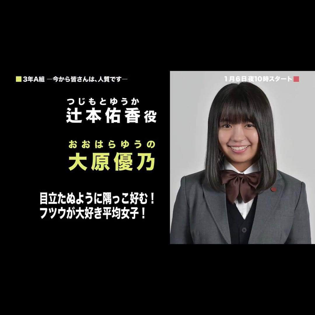 大原優乃さんのインスタグラム写真 - (大原優乃Instagram)「日本テレビ日曜ドラマ 「3年A組ー今から皆さんは、人質ですー」 1月6日夜10時スタート 初回30分拡大 辻本佑香役で出演させていただきます。 初めての連ドラレギュラー出演。 悔いなく全うできるよう頑張ります！ よろしくお願い致します。。☺︎ ㅤ #3年a組今から皆さんは人質です」12月4日 12時45分 - yuno_ohara