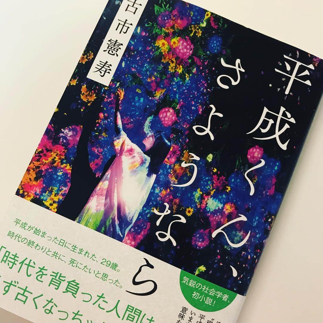 宋美玄さんのインスタグラム写真 - (宋美玄Instagram)「#古市憲寿 の #平成くんさようなら 読んだ。平成くんが古市に微妙に重なって笑えて読みづらかったけど、安楽死の仮想が興味深かった。古市の周辺の人の名前が一回ずつ出てくるなーと思ったら自分も出てきて吹いた…」11月11日 14時52分 - mihyonsongkobe