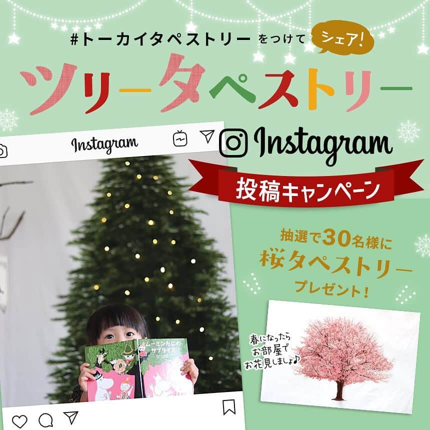 クラフトタウンさんのインスタグラム写真 - (クラフトタウンInstagram)「- - * ☆ * ☆ * ☆ * ☆ * ☆ * ☆ ツリータペストリー インスタグラム投稿キャンペーン * ☆ * ☆ * ☆ * ☆ * ☆ * ☆  クラフトグループ店舗及び公式通販サイト「クラフトハートトーカイドットコム」にて販売中のウッド柄パネル生地こと『ツリータペストリー』。 小さなお子さんやペットのいるお家でも安心して飾れるクリスマスツリーとして大人気のアイテムです。  モミの木が１本描かれただけのシンプルながらおしゃれで存在感のあるデザインで、そのまま飾るだけでもお部屋の雰囲気をガラリと変えてくれますし、通常のクリスマスツリーのようにオーナメントで飾り付けもできます。  そんなツリータペストリーを、飾った様子をインスタグラムに投稿してください！ おうちに飾ってご家庭で楽しんでいただけている様子はもちろん、保育園や幼稚園、学校などやお店で飾っていただいている写真でもOK！  キャンペーン参加用ハッシュタグは #トーカイタペストリー です。  ご投稿いただいた方の中から抽選で30名様にお部屋の中でお花見ができる「桜タペストリー」をプレゼント！ たくさんのご投稿、お待ちしております♪ 。 ＜応募要項＞ . 【募集期間】 2018年11月12日（月）～2019年1月6日（日） . 【特典】 期間中投稿をしてくださった方の中から抽選で30名様に「桜タペストリー」プレゼント。 当選発表はインスタグラムのクラフトタウンアカウント（@craft_town）より、ダイレクトメッセージ機能を使用し、お送りさせていただきます。 ※当選者の方のみへのご連絡となります。 . 【参加方法】 １．クラフトタウンのInstagram（インスタグラム）アカウント（@craft_town）をフォロー ２．トーカイグループで販売中の「ウッド柄パネル生地」を撮影し、Instagram（インスタグラム）に投稿 ３．キャプション欄にハッシュタグ「#トーカイタペストリー」をつけてシェア（公開） ※非公開アカウントからの投稿の場合、抽選対象外となりますのでご注意ください。 ※おひとりさま何枚でも応募可能です. 【投稿写真の取り扱いに関して】 応募いただいた作品の著作権は作者（応募者）に帰属しますが、藤久株式会社（以下弊社とします）サイト上での掲載以外に公式SNSおよび、店内POP、その他弊社発信のリリースなどで使用させていただく場合があります。  キャンペーンの詳細は→ https://www2.crafttown.jp/news/2018xmascampaign/ あるいは「クラフトタウン キャンペーン」で検索！ - - #トーカイ #ツリータペストリー #クリスマス #タペストリー #クリスマスタペストリー #クリスマスツリー #タペストリーツリー #ツリー #キャンペーン #募集 #クラフトタウン #クラフトハートトーカイ #桜タペストリー #プレゼント」11月12日 11時22分 - crafthearttokai