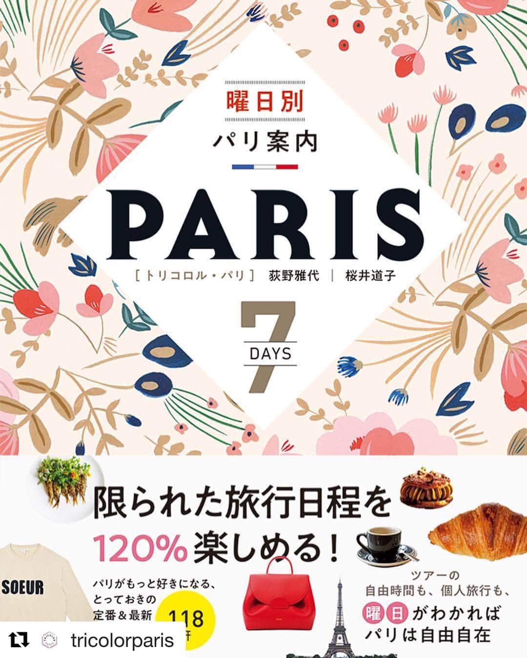加藤紀子のインスタグラム：「すぐにでもParisに行きたくなるような、素敵と嬉しい情報がギシーっと詰まったトリコロル・パリさん発、パリガイド本が新たに発売されました！  曜日別に楽しめる情報満載だなんて、なんともありがたい！ パリに行けても行けなくても、手元に一冊✨ ロケ先の福島から興奮気味にリポストです！  #Repost @tricolorparis with @get_repost ・・・ 🇫🇷パリの《曜日感覚》を身につけて効率良くパリを満喫する新しいガイドブック🥖 🎉『曜日別 パリ案内』本日発売❣️ トリコロル・パリの最新刊『曜日別 パリ案内』は、各スポットの営業＆休業曜日がひと目でわかり、まるでパリに暮らすように地元の《曜日感覚》を身につけていただける1冊。立ち読みはトリコロル・パリのサイトで😉  行きたい場所、食べたいもの、買いたいものが盛りだくさんなパリの旅。短い滞在日数のあいだで、すべてを希望通りに楽しむための「曜日」を軸にしたスケジュールの組み立てが、このガイドブックなら、いつも以上にスムーズになります。巻末に掲載している「各曜日ごとの営業・休業スポットの一覧」をチェックすれば、お目当ての曜日にどの店がオープンしているかひと目でわかります！もちろん、トリコロル・パリが足を運んで、そして食べて（笑）、ぜひ皆さんにオススメしたい！というカフェやレストラン、観光スポット、洋服、雑貨のセレクトショップをどーんとご紹介しています。  ジャケ買いしたくなるかわいい表紙はパリのクリエーター「シーズンペーパー・コレクション」 @seasonpapercollection さんのもの。ぜひ書店でお手にとってご覧ください。  Merci @pie_international 😘  #曜日別パリ案内 #パリ #フランス #パリ観光 #パリ旅行 #パリのおすすめ #パリのレストラン #パリのブランド #パリのショッピング #パリガイドブック #おしゃれなパリ #マレ地区 #オペラ地区 #モンマルトル #パリのビストロ #パリのクリエーター #パリのおみやげ #パリ無料 #パリの風景 #パリの写真 #パリのインスタスポット #パイインターナショナル #トリコロルパリ #シーズンペーパーコレクション #seasonpapercollection #tricolorparis #parisguide」