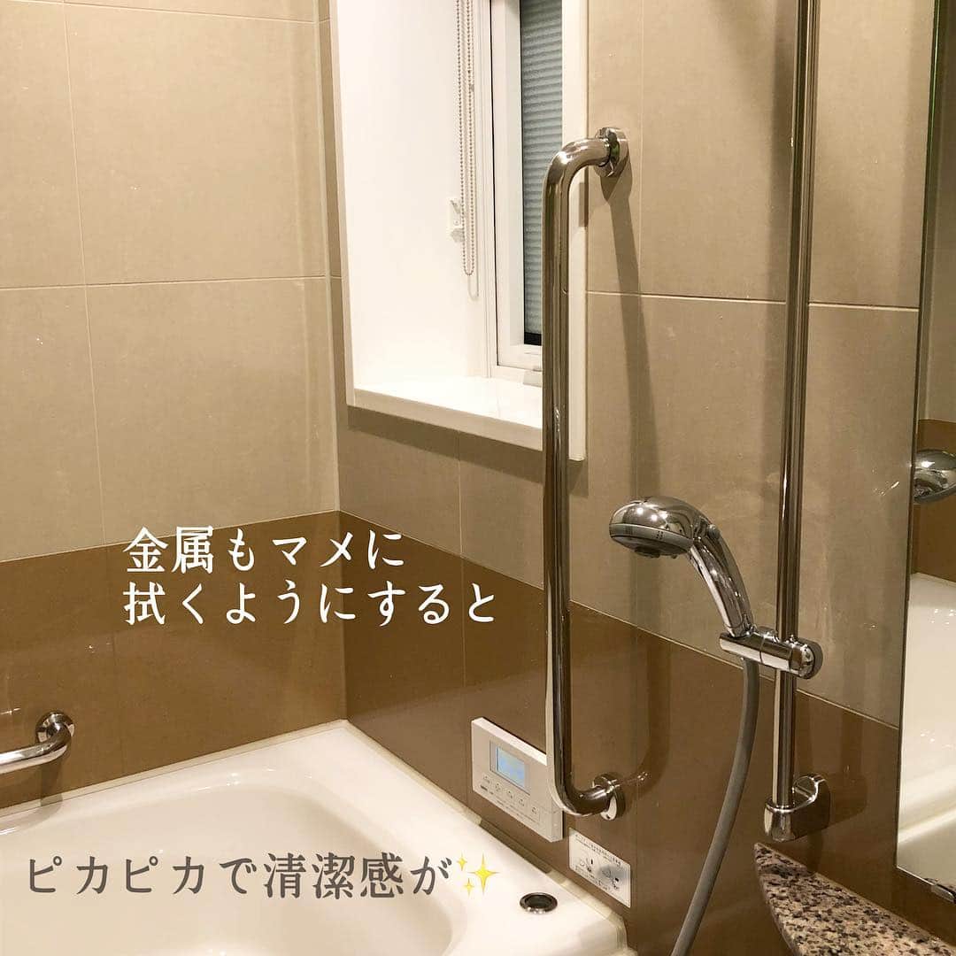 toriismartさんのインスタグラム写真 - (toriismartInstagram)「ご質問いただいたので、お風呂の水切りについて😊 ． お風呂に入ったあとは、毎回スクイジーで水切りしてます☆ ． 今使ってるスクイジーは、カインズのやつです。これで浴室内の水滴がついているところを全体的に水切りしていきます。 ． 最重要箇所は鏡！！！ ． 鏡は非常に水垢がつきやすく、落ちにくいです😭強引に研磨剤入りの洗剤やスポンジで落とそうと傷つくので、鏡だけは水切り＋拭き上げ推奨です👍 ． あとはまぁ、壁や御影石のカウンター、浴槽周りをザーッと切っていきます。 ． 私は床はやっていませんが、ブラックの床の場合は水が乾くと白くなっちゃうので、水切りと拭き上げをした方が良いみたいですね😣 ． スクイジーで水切りしたあとは、「あっちこっちふきん」というマイクロファイバークロスで拭き上げてます😄 あっちこっちふきんはピカピカになるのでおすすめです☆ ． とにかく水垢やカビがはえやすいところは、たまにでもいいから拭いておくと、後々お掃除が楽になります✨ ． pic2 うちは一条工務店のアクリル人造大理石の浴槽ですが、これは水垢がつくと取れなくなります💦 ． 最初の頃ここは拭いてなくて、水垢がついてしまったので、今はできるだけ拭くようにしてます。 ． ただ、全部を拭くのは大変なので、浴槽の中や外側の目立たないところは拭いてません😅 ． ホワイトなので水垢がついてもそんなに目立たないですが、ブラックの場合はしっかり拭いた方が良いかも？💦 ． ちなみにこの浴槽、バスボンくんの柄がぶつかっただけでも傷ついてしまうので、気になる方はご注意を💦 ． それから、コーキングはカビやすいので、しっかり拭き上げます。黒カビは一度はえてしまうと厄介なので、はやさないよう気をつけてます😉 ． pic3,4 金属部分も拭くようにしてます。これは多少さぼっても研磨剤入りの「ピカっと輝くシート」とかでキレイになるのですが、こういうところがキレイだと清潔感が出ますのでね😊 ． pic5 ドアも拭いてます。すりガラスの部分とドア枠ですね。枠はアーバングレーなのですが、水垢だらけになるという話をチラっと聞いたことがあったので、なるべく拭くようにしてます。 ． でもここは多少さぼったくらいなら大丈夫っぽいです🤔まだ水垢がついて取れなくなったことはないです。でもすりガラス部分が最近ちょっと怪しい💦 ． これを毎回全部やってるわけではなく、夫担当の時は水切りだけですね💦 ． 私担当の時はなるべく全部やるようにしてますが、力尽きそうな時は水切り＋鏡の拭き上げだけにしてます。 ． とにかく鏡だけは水切り＋拭き上げ推奨です😂 ． あとは金属部分と、浴槽のコーキングはなるべく拭いておいた方が良いかなぁ。 ． 毎日じゃなくても、自分のできる範囲やペースでやるだけでも違ってくると思います😆 ． これだけやっておけば、洗剤つけてしっかり掃除するのは浴槽の中と排水口ぐらいで、それ以外はたまにでも大丈夫になります😄 ． 慣れるまでしんどいし今でも面倒なんですが、カビ取りや水垢取りする方がもっと面倒なので😂😂😂 ． 以上、お風呂の水切りと拭き上げについてでした😊 ． #お風呂掃除 #スクイジー #スキージー #風呂掃除 #お風呂リセット #一条工務店 #一条工務店アイスマート #一条工務店ismart #アイスマート #ismart #あっちこっちふきん #アクリル人造大理石 #アクリル人造大理石浴槽 #アイクオリティ #カフェラテブラウン #お風呂の拭き上げ #マイホーム」11月12日 23時31分 - toriismart