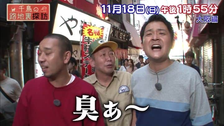 テレビ千鳥&千鳥の路地裏探訪のインスタグラム：「千鳥の路地裏探訪～大阪～ 11月18日(日)お昼1時55分から🎵  #千鳥 #路地裏 #大阪 #特番決定！✨」