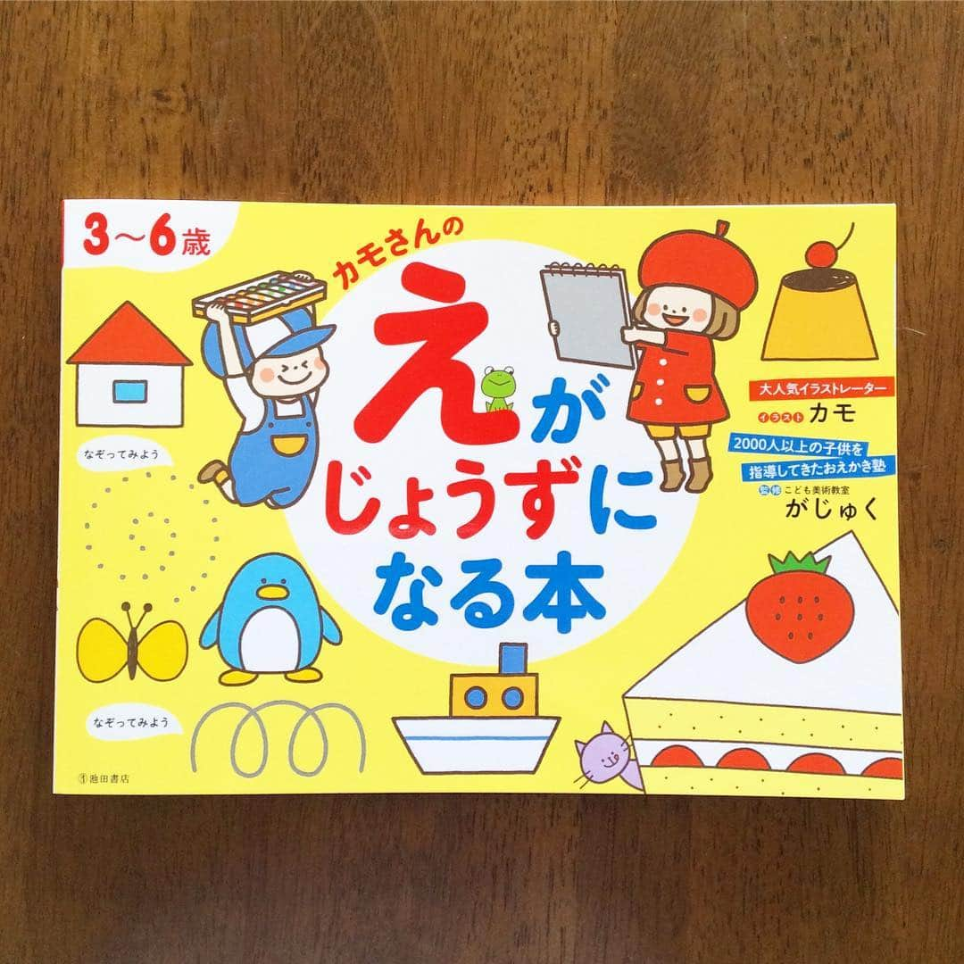 カモさんのインスタグラム写真 - (カモInstagram)「新刊のお知らせです)^o^( 『3~6歳 カモさんのえがじょうずになる本』（池田書店） ☆子どもに人気のモチーフが楽しく描けるお絵かきの本です ☆本に直接描き込めるタイプです ☆監修は児童絵画教室のがじゅくさん ぜひご覧ください✨  #カモさんのえがじょうずになる本#池田書店#illustratorkamo」11月13日 9時17分 - illustratorkamo