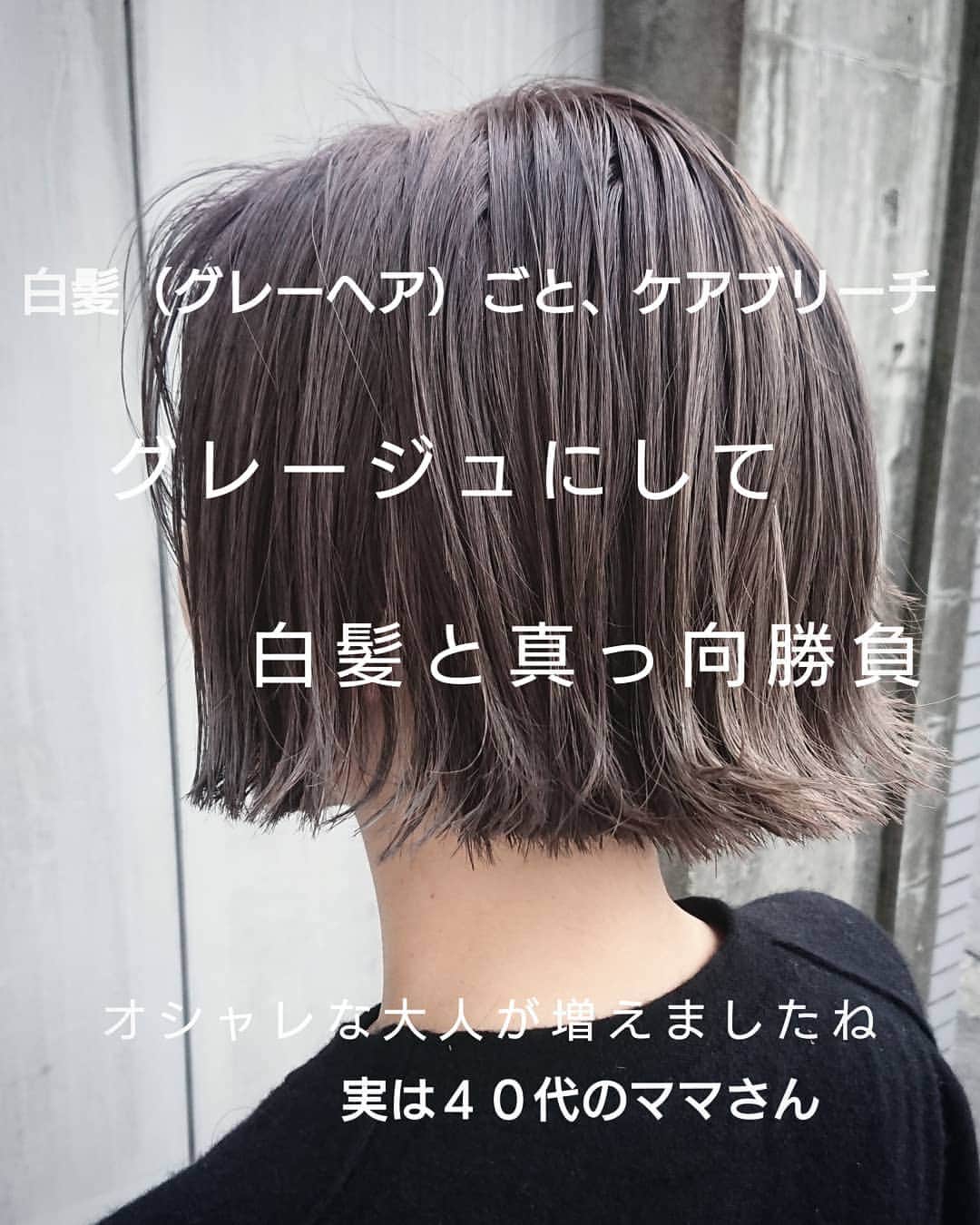 浜口ユウイチのインスタグラム：「白髪（グレーヘア）を、グレージュにしました。  ダブルカラーは、実は白髪にむちゃくちゃ有効なのです。  ですが、大人の女性が髪を傷めるわけにはいかないと言う事で,,, みなさん、敬遠されがちです。  giteのケアブリーチ→イルミナの組み合わせだと。  大人のグレージュ完成しちゃいます。  色落ちも、白髪目立ちにくいですよ、薄っすいベージュになりますので。  やっぱり、イルミナ好きやわ  アドミオに流れかけたけど、しばらくは、もっかいイルミナ推しで行こうかな。  #gite #ジーテ #ヘアスタイル #ファッション #ヘアデザイン #東横線 #武蔵小杉 #綱島 #日吉 #美容室 #美容師 #美容学生 #アシスタント #サロン #サロンモデル #サロモ #カラー #ブリーチ #ミルクティー #アッシュ #ベージュ #グラデーション #ミルクティー #インナーカラー #ハイライト #グレージュ #イルミナ #アディクシー  カラーも、得意ですよ  一気に行くから、ついてきな」