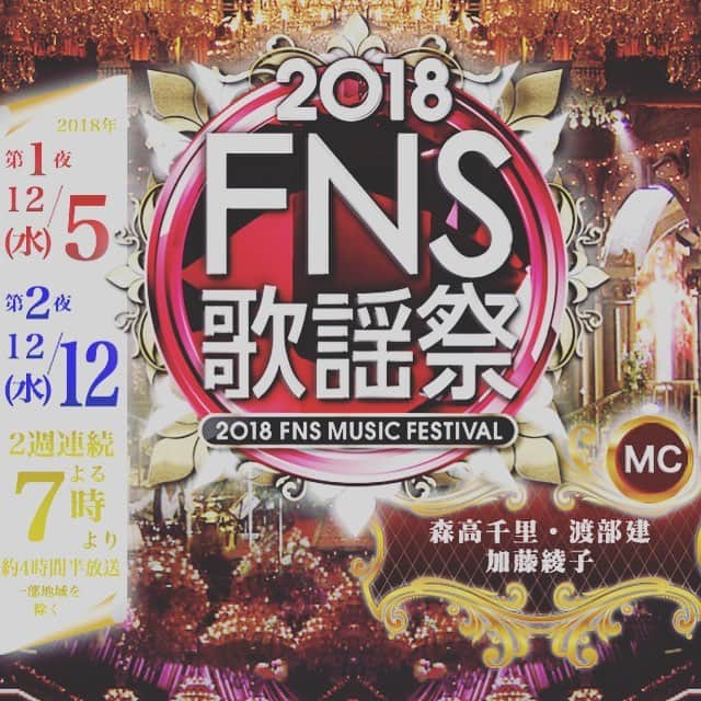のインスタグラム：「【情報解禁】 フジテレビ系列「FNS歌謡祭 第１夜」 １２月５日（水）１９：００～２３:２８ 生放送 ミュージカル「キンキーブーツ」 スペシャルパフォーマンスにエンジェルスとして出演します！ have fun!! #fns歌謡祭」