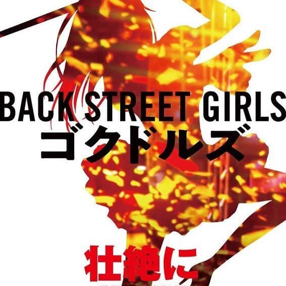 菅谷哲也さんのインスタグラム写真 - (菅谷哲也Instagram)「‪2019年2月8日公開の映画「Back Street Girls-ゴクドルズ-」に木村役で出演させて頂きます。兄貴達の大奮闘、大立ち回り、大ふざけ、どうぞお楽しみに。 #バックストリートガールズ #ゴクドルズ」11月17日 11時21分 - tetsuyasugaya