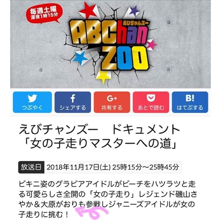 大原かおりさんのインスタグラム写真 - (大原かおりInstagram)「👯‍♀️📺💕 今夜(深夜)1時15分からの 『えびチャンズー』で♡♡♡ A.B.C-Zメンバーとの対戦で、可愛いグラビアアイドルチームと一緒に思いっきり頑張って女の子走りリレーをしてきました🤗🎶 ドキュメントです🏃‍♂️vs🏃‍♀️笑 ☺︎ いつも見ていた番組に呼んでもらえてメチャクチャ嬉しくてハッスル〜❣️❣️ 番宣にも載せてもらえてスタッフさんの愛情に喜びっ😝🙌🎶 是非見てねっ( ・_<)σ…📺💕 ☺︎ 11月17日（土)1:15〜 テレビ東京『えびチャンズー』 女の子走りマスターへの道 * #ABCZ #ABChanZoo #えびチャンズー #テレビ東京 #えびちゃん #磯山さやか ちゃん#橋本梨菜 ちゃん#犬童美乃梨 ちゃん#葉月あや ちゃん#森咲智美 ちゃん #グラビア #グラビアアイドル #若くてピチピチ #懐かしの #女の子走り #ドキュメント #🏃‍♀️ #💕 #テレビ出演 #バラエティ #嬉しいな #楽しいな #やっぱ好き # #👯‍♀️ #📺 #❤️」11月17日 18時35分 - oharagaori_otty