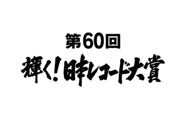 KENZO さんのインスタグラム写真 - (KENZO Instagram)「第60回  輝く！日本レコード大賞【優秀作品賞】【特別賞】 “U.S.A.”／DA PUMP  皆様のおかげで受賞することができました。 感謝でしかないです。 支えてくれる皆さんありがとうございます。  #日本レコード大賞 #第60回 #優秀作品賞 #特別賞 #dapump #usa #issa #yori #tomo #kimi #uyeah #daichi #kenzo #music #dance」11月17日 19時07分 - dapump.kenzo