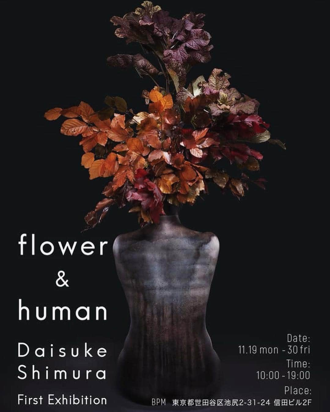 須田朱音さんのインスタグラム写真 - (須田朱音Instagram)「“flower & human” @daisuke_shim だいちゃんの初の個展へ🌿 . だいちゃんが生けるお花はパッションに溢れてて、 とっても刺激的でいつもドキドキワクワクさせてくれます✨ . 私は結構前から一方的に知ってたのですが、 今年の秋に彼がオーガナイズするParty @kewltokyo の ブース装飾をして頂き、改めてだいちゃんの パッションを肌で感じとっても感動しました♥️ . 個展の一般公開は11/19〜11/30までです🗓 是非、パッション感じに行って下さい🌿🌿🌿 #flowerandhuman #志村大介 #フラワーアーティスト」11月18日 15時32分 - akane_godo