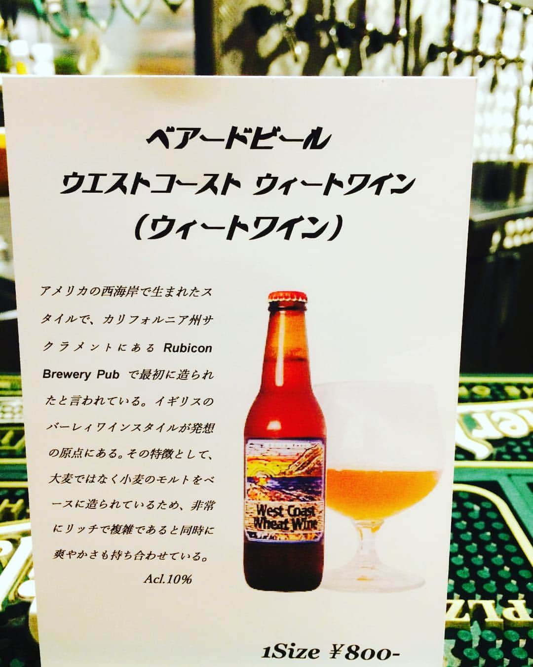 calamarodaimonのインスタグラム：「本日新しく開栓致しました😘🎶ベアードブルーイングさんより『ウエストコースト・ウィートワイン』💕こちらも入荷に限りがございますのでお早目に🎅☝️️ #バーレイウィート#バル#クラフトビール#ワイン#お酒好き#バーボン#ハイボール#海外ワイン#ウイスキー#飲み会#浜松町#大門#女子会#肉好き#肉バル#スペアリブ#bar#飲み放題#東京タワー#barleywheat#ウィートワイン#限定」