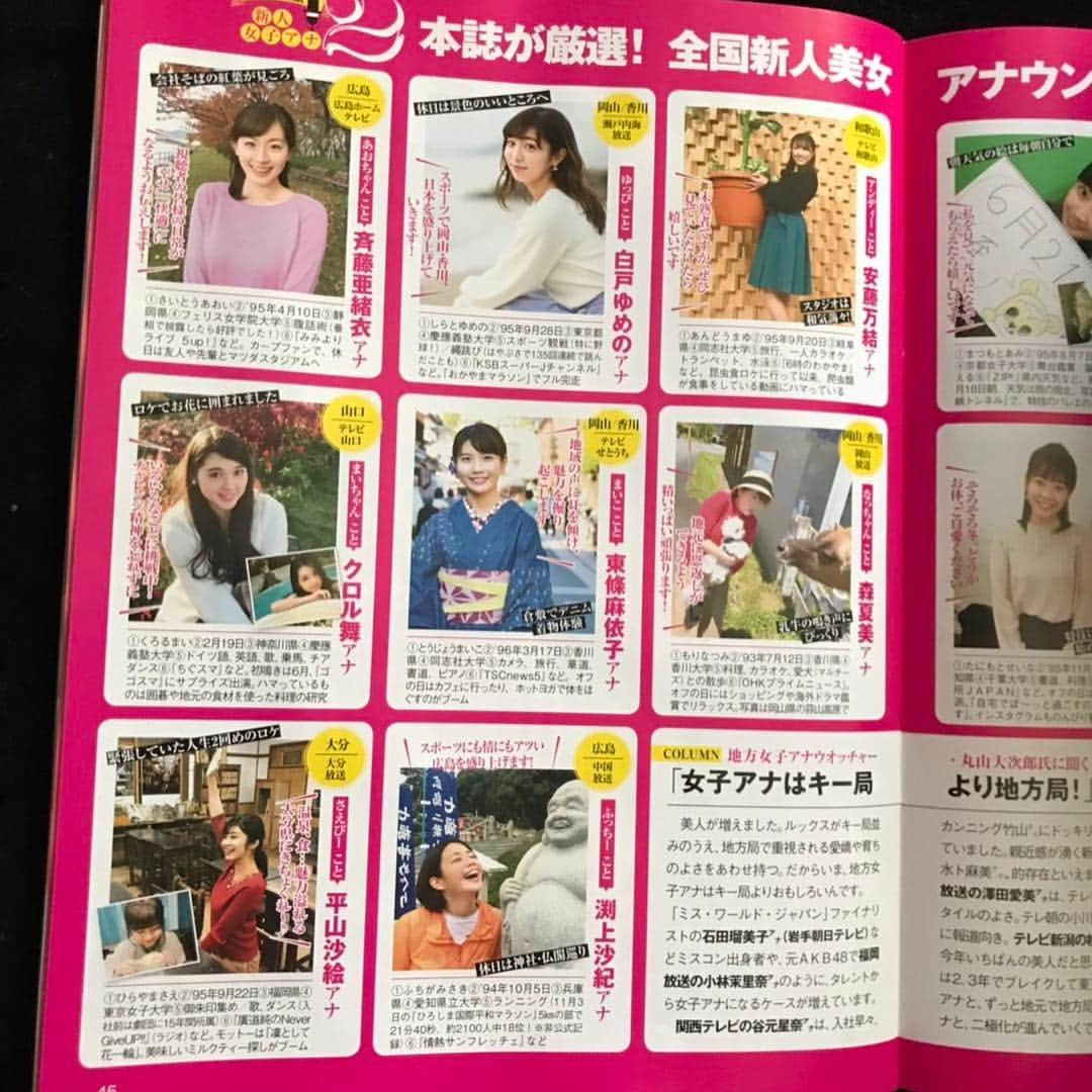 クロル舞のインスタグラム：「現在、発売中の雑誌FLASHに掲載されました！ 全国新人アナウンサー特集です！ 皆様、よかったらご覧ください！！😊 #FLASH#雑誌#新人アナウンサー」