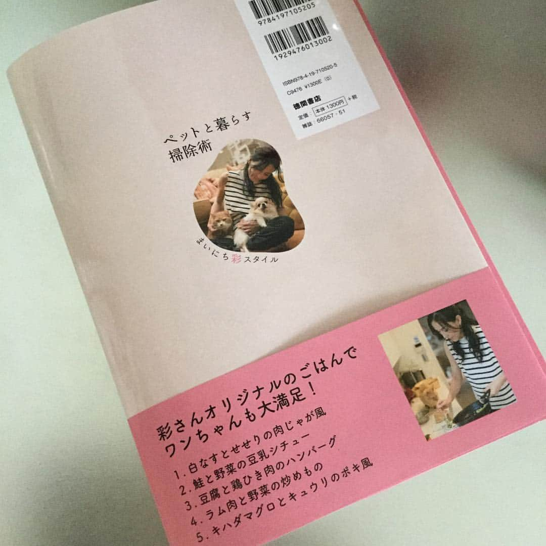 杉本彩さんのインスタグラム写真 - (杉本彩Instagram)「明日11月21日 徳間書店より私のスタイルブック「ペットと暮らす掃除術」が出版されます📖 動物たちと暮らすには、お掃除が基本✨掃除が特に得意なわけではない私でも、自分のお気に入りグッズを見つければ、特別な技術がなくても、それを使ってキレイを保つことはそんなに苦じゃない。簡単でシンプルな私流のやり方をご紹介しています😉 わんこの手作りごはんのご紹介もしていますが、その時あった材料で気楽に作ったざっくりしたレシピですが、5品掲載しています🍖 一食一食がそれで完璧な栄養バランスというのは難しいので、毎日いろいろ食材を変えたり、ドライフードを添えてバランスを調整することで、簡単に無理なく継続できる、というのが私流です😋  本の内容を一点だけ訂正させてください。レシピの材料の数量は、ライターの方が撮影した食材イメージ写真を見たままの数量で記載したもので、料理を作るための数量ではありませんのでご注意ください。数量は、「3:2」など割合のバランスの記載を参考によろしくお願いしますm(_ _)m  http://www.tokuma.jp/bookinfo/9784197105205  #ペットと暮らす掃除術 #徳間書店 #スタイルブック #掃除グッズ  #簡単掃除」11月20日 12時30分 - sugimoto_aya0719