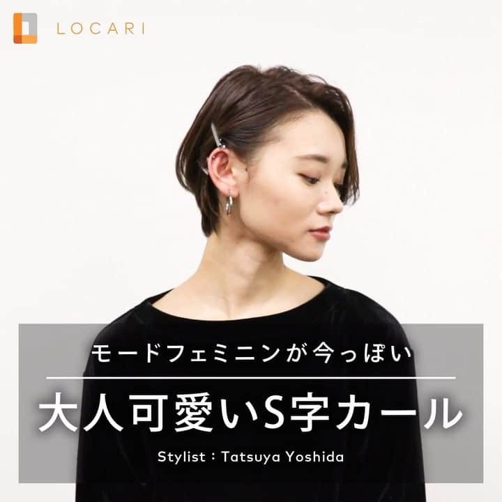 LOCARI（ロカリ）のインスタグラム：「モードフェミニンが今っぽい「大人かわいいS字カール」⠀ ①  黒目の延長線上で髪をギザギザに分ける。⠀ ②  前髪を束で取って、毛先だけ外巻きにする。⠀ ③  髪の根元にアイロンをあてて、軽く立ち上げる。⠀ ④  サイドの髪を分け取って、手ぐしで毛流れを作る。⠀ ⑤  分け取った髪をねじって、耳の後ろに持っていく。⠀ ⑥  ヘアアクセを耳後ろにつける。⠀ ⠀ Model @koba_dayo⠀ Stylist @tatsuyadream1101⠀ ⠀ ⠀ #locari #locari_hair #hair #hairart #hairstyles #hairarrange #hairideas #howtomake #hairoil #ロカリ #ロカリ動画 #ロカリヘア #ヘアアレンジ解説 #簡単ヘアアレンジ #ヘアアレンジレッスン #インスタ映え #時短アレンジ #セルフヘアアレンジ #パーティヘア #ショートヘア #ショートアレンジ」