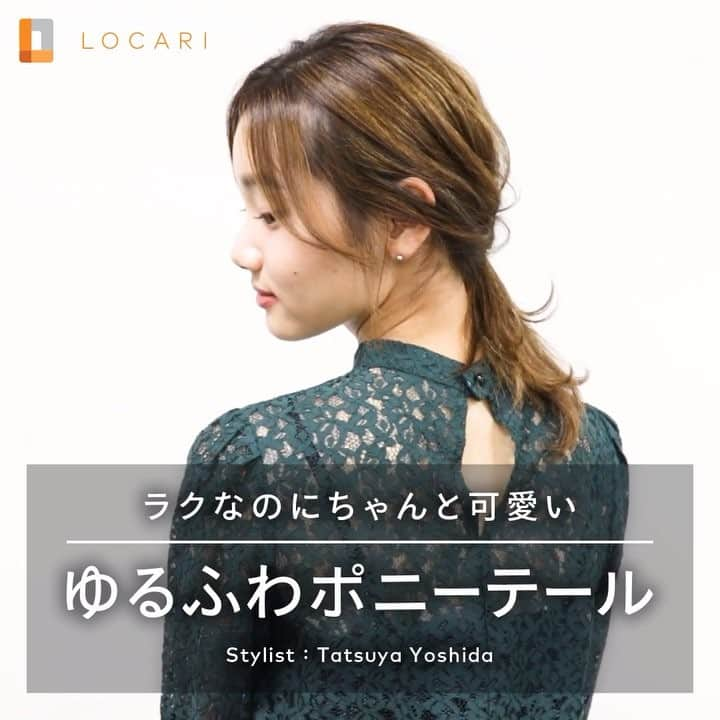 LOCARI（ロカリ）のインスタグラム：「ラクなのにちゃんと可愛い「ゆるふわポニーテール」⠀ ①  耳より下の髪を残して、上の髪を結ぶ。⠀ ②  残した下の髪を上に重ねて、一つに結ぶ。⠀ ③  最初に結んだポニーテールに穴を開ける。⠀ ④  上で結んだ毛束をくるりんぱしながら穴に入れる。⠀ ⑤  アクセサリー付きのヘアゴムで結ぶ。⠀ ⑥  全体をほぐす。⠀ ⑦  毛先を巻く。⠀ ⠀ Model @ai__k_a⠀ Stylist @tatsuyadream1101⠀ ⠀ #locari #locari_hair #hair #hairart #hairstyles #hairarrange #hairideas #howtomake #hairoil #ロカリ #ロカリ動画 #ロカリヘア #ヘアアレンジ解説 #簡単ヘアアレンジ #ヘアアレンジレッスン #インスタ映え #時短アレンジ #セルフヘアアレンジ #ポニーテール #パーティヘア #ミディアムヘアアレンジ #くるりんぱ」