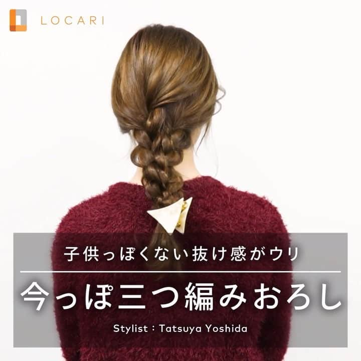 LOCARI（ロカリ）のインスタグラム：「子供っぽくない抜け感がウリ「今っぽ三つ編みおろし」⠀ ①  頭のトップから右のハチの部分を通って、反対側の耳後ろで分ける。⠀ ②  分けた毛束をそれぞれ三つ編みする。⠀ ③  二つの三つ編みをねじって一本にする。⠀ ④  それぞれの毛先のゴムを外して、一本に結ぶ。⠀ ⑤  全体をほぐす。⠀ ⑥  毛先を巻く。⠀ ⠀ Model @helena.0618⠀ Stylist @tatsuyadream1101⠀ ⠀ l ⠀ #locari #locari_hair #hair #hairart #hairstyles #hairarrange #hairideas #howtomake #hairoil #ロカリ #ロカリ動画 #ロカリヘア #ヘアアレンジ解説 #簡単ヘアアレンジ #ヘアアレンジレッスン #インスタ映え #時短アレンジ #セルフヘアアレンジ #三つ編み #パーティヘア #ロングヘアアレンジ #編みおろし #クリスマス」