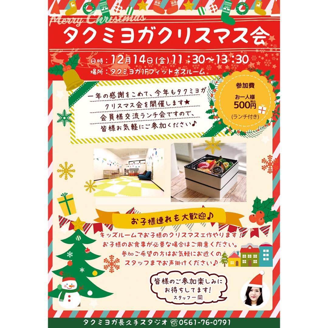 タクミヨガのインスタグラム：「みなさんこんにちは！ タクミヨガです✨  ついに１２月になりましたね🎵  １２月といえば・・・ クリスマス🎅🎄ですよね！  ということで、タクミヨガ クリスマス会開催致します❤️ ． ． ． 日時💚 １２月１４日(金)  １１:３０〜１３:３０  場所💙 タクミヨガフィットネスルーム  参加費💜  お一人につき500円（税込） ※お子様無料  デザート＆お弁当つき❣️🍱 ‼️なんと‼️お弁当は1600円相当するんです‼️😳😳 ※お子様分のお食事はご用意ください🙇🏻‍♀️ ． ． お子様は、キッズルームにて楽しい工作を行います😊 託児スタッフがいますので、安心してお食事をお楽しみ頂けます💫 ． ． 参加希望の方はスタッフまで💕 ． 2階スタジオ内の机の上に 名簿もご用意しておりますので、 そちらにご記入頂いても大丈夫です🙆✨ ． ※回数券でヨガにお越し頂いてる方も参加可能です！ ． ． 申込期限は、１２月１２日までです🗓 ． ． ． この１年の感謝を込めて・・・❤️ 皆様とお会いできることを楽しみにしています😊 ． ．  #タクミヨガ  #ヨガ #ヨガスタジオ#ヨガレッスン #ヨガ教室 #朝ヨガ  #長久手 #長久手市 #長久手ヨガ #長久手スタジオ #愛知 #ヨガインストラクター #takumiyoga #yoga #fitness #training #nagakute #クリスマス会 #託児所 #食事会 #ランチ #christmas #merrychristmas」