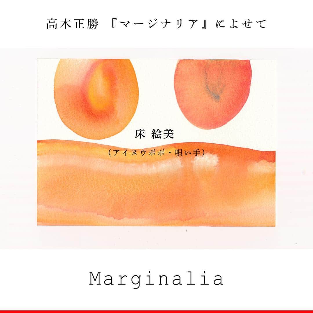 高木正勝のインスタグラム：「アイヌの唄い手、床絵美さんからもコメントをいただきました。﻿﻿ ﻿﻿ 絵美ちゃんは「山咲み」で一緒にうたってもらっている素敵なおねいちゃんです。﻿﻿ ﻿﻿ 阿寒湖でアイヌの文化を受け継ぎながら暮らす絵美姉さんですが、たくさんのことを学ばせてもらっています。﻿﻿ ﻿﻿ その歳、その時の声で歌うこと。﻿﻿ ﻿﻿ 誰かに歌って欲しかったら、まずは自分が歌ってみること。﻿﻿ ﻿﻿ ﻿﻿ 絵美ちゃんたちが唄うアイヌの唄には、音の渦が「垂直」に展開していくような不思議な効果があります。﻿﻿ ﻿﻿ 同じ場所で何度も何度も繰り返しながら、でも決して同じ繰り返しではなく、少しずつ螺旋を描きながら上へ上へ、下へ下へと、天と地を結びながら、この世を音の波で充たしていくようです。﻿﻿ ﻿﻿ そうありたいなあ。﻿﻿ ﻿ ﻿﻿ ﻿﻿ ﻿#床絵美 #kapiwapappo #高木正勝 #marginaliaによせて」