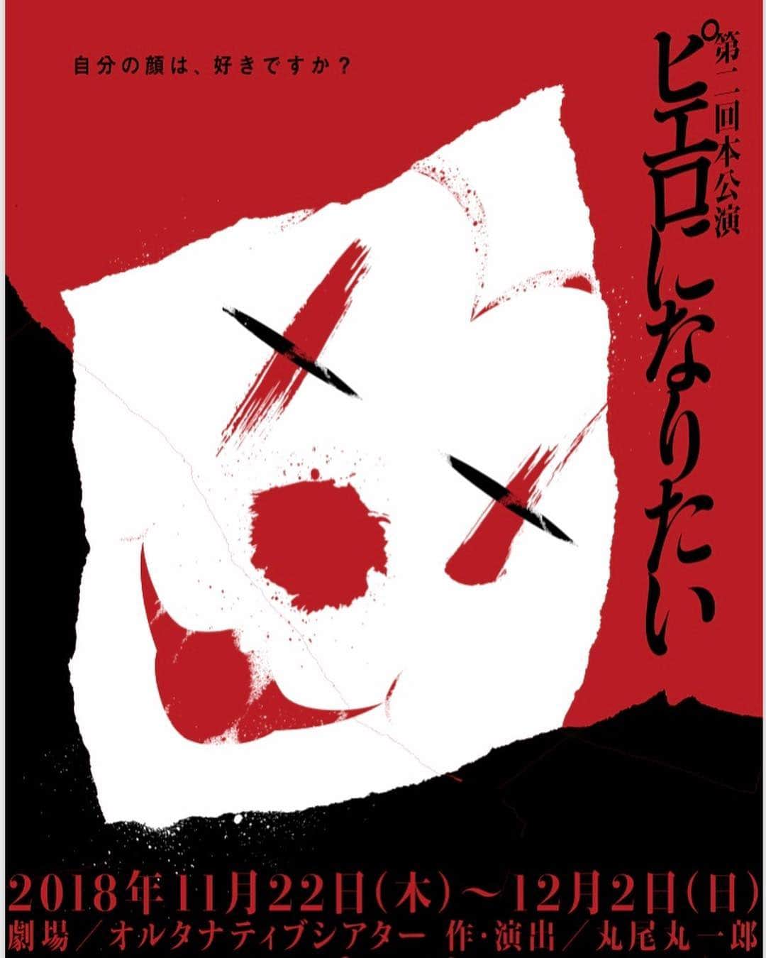 立野沙紀さんのインスタグラム写真 - (立野沙紀Instagram)「いよいよ明日から。 劇場でお待ちしております。  最終稽古頑張るぞ！ #劇団４ドル５０セント #ピエロになりたい #instagood #instaphoto #clown」11月21日 11時50分 - saki_tateno