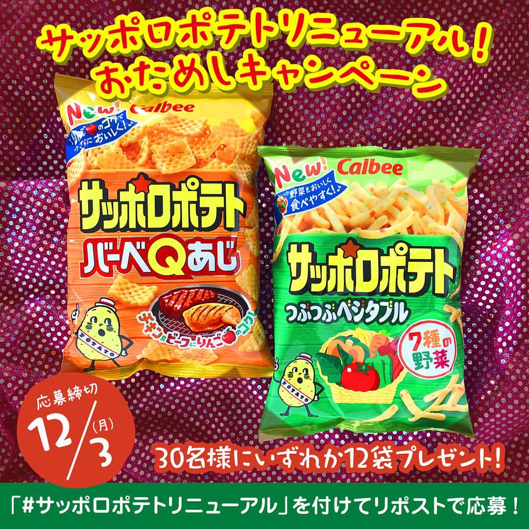 カルビー サッポロポテトのインスタグラム：「リニューアルしたサッポロポテト、召し上がって頂きましたか❓. . 食べた❗️という方にも、まだ…という方にも、ぜひ、おいしく満喫頂きたいということで、. サッポロポテトおためしキャンペーン🎉. を開催いたします❗️. . 85gサッポロポテトつぶつぶベジタブル. 85gサッポロポテトバーベQあじ. のいずれかを12袋に. オリジナルミニトートバッグを1袋. プレゼント🎁いたします‼️. . 応募方法は簡単♪. ①サッポロポテトとベジたべる公式Instagramをフォロー. ②指定ハッシュタグ『#サッポロポテトリニューアル 』をつけてこの投稿をリポスト. . 専用アプリでリポストでも、この投稿をスクショして→ご自身のアカウントから投稿でも🆗です👏. , 〜締切は12/3（月）まで〜. 応募要綱詳細は【サッポロポテトとベジたべる】で検索してみてくださいね📲. . たくさんのご応募お待ちしておりま〜す🙇‍♀️. . #リニューアル 内容は、 #サッポロポテトつぶつぶベジタブル は、#野菜をおいしく食べやすく . #サッポロポテトバーベQあじ は、#りんごのコクでさらにおいしく . なっています。. どちらも#お子さんから大人まで より食べやすく、. バーベQは、#マイルド だけど、#スパイシー な加減にもこだわりましたよ。」