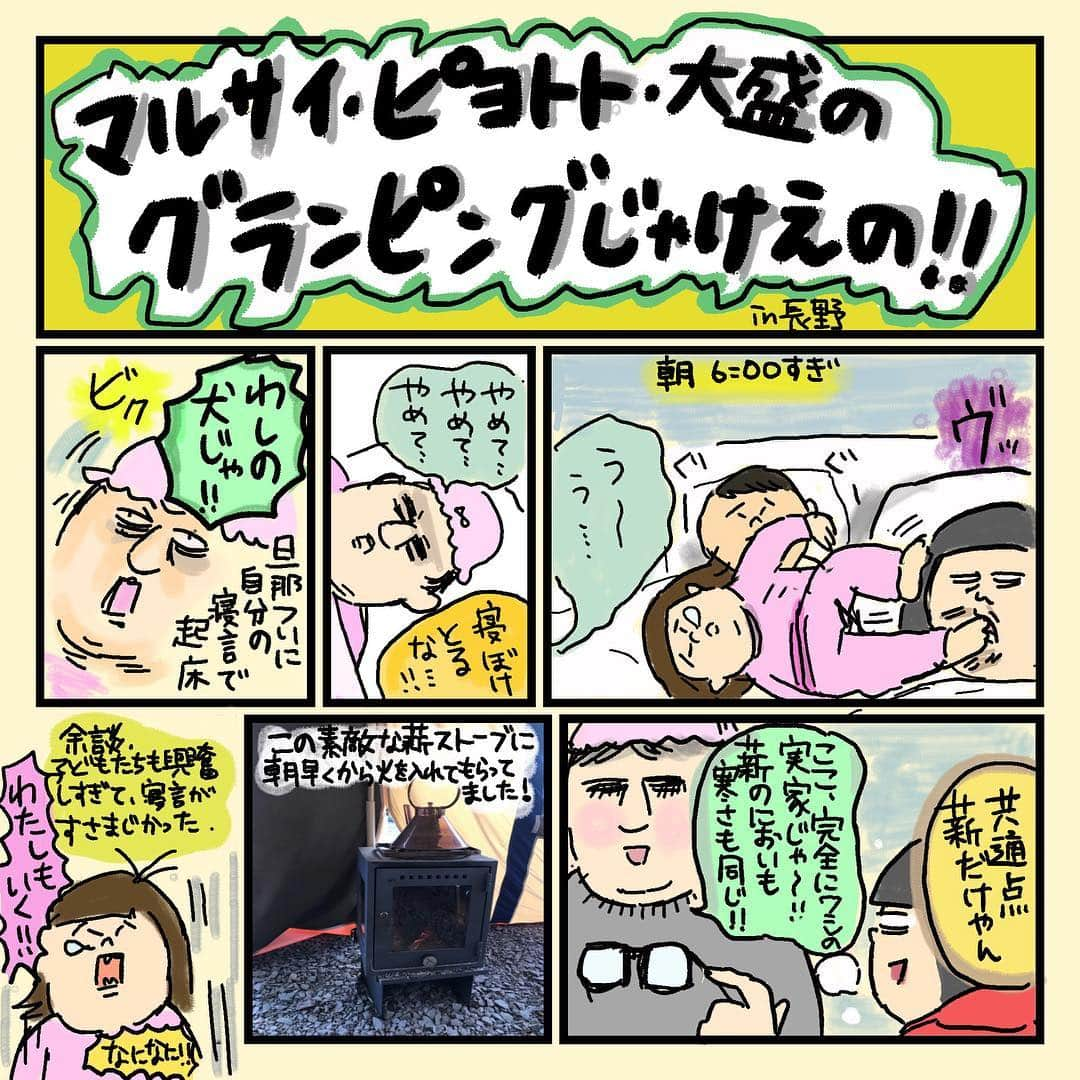 大盛のぞみさんのインスタグラム写真 - (大盛のぞみInstagram)「グランピング、リレー漫画後編🗻／^o^＼ 5枚目二コマ目[あれ、白樺かな？]って書こうと思ってたのに完全にド忘れ！どうかそのように書いてあると錯覚してもらえたら光栄です。  グランピング、ご飯が美味しくて美味しくて👏✨🍽 まず朝ごはんの美味しさに衝撃！ 昼もだけども、作ったものをすぐに熱い状態で食べさせて貰えるサービスがありがたかった。 スープもホットサンドもあっつあつ💭 ホットサンド、日没まで食べたいほどだったよ。  屋外のご飯は食べ物が少しくらいこぼれても大丈夫！ なんにも気にせずにのびのび話しながらのご飯なんて、小さい頃の遠足以来かもしれない、とジーンとしたよ😭  食事の色々は全てしてもらうし、トイレはついてるし、暖房もあるし充電もできるし、ストーブにはいつも薪が赤々してるし、またとない贅沢でした。  関係ないけど、今回買ってよかったなーと思ったのは今更だけどUNIQLOの超極暖とヒートテック靴下🙌  今回全身UNIQLOな大盛家だったけど、超極暖のおかげで非常にあったかい2日間。 昨日何気なく千葉の家で着たら暑すぎて脱いだよ👨‍🎤👗💞 子供たちの記憶に家族全員でのイベントが残ってたらいいなー。 そして、グランピング次のツアー地はカニざんまいの鳥取みたいで羨ましい。宝くじがあたったりなんかして帰省に合わせて来月また行けたらいいなあ！🦀 グランピングレポ、これにておわり⛺️ @camponparade  グランピング前編↓ by @maru_sai  中編↓ by @naxkiiii  エアストリームの中などの詳しい説明がしてあるのでぜひみてみてね💚  長野からの帰り、道の駅で椎茸とりんごを買って帰ったんだけどほんとに美味しかったーー🍎 あんなに美味しいリンゴを普通に食べて育ってきた長野の人が羨ましいよ！！」11月21日 23時42分 - imoootjya