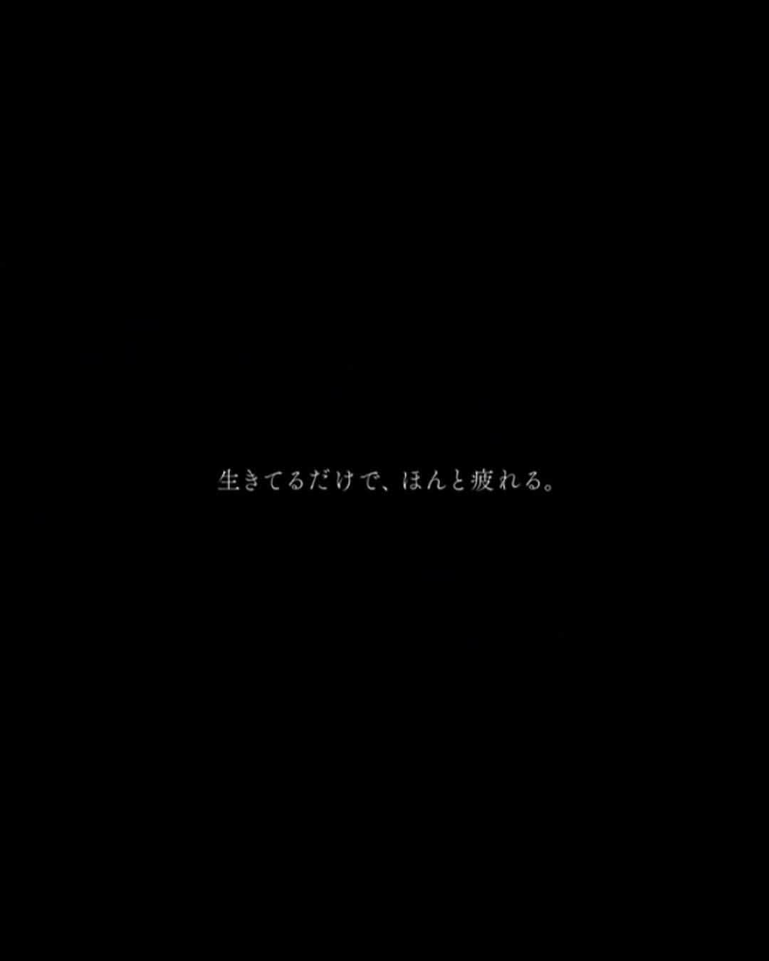 西本早希のインスタグラム：「・ #生きてるだけで愛 精神安定剤な映画 ・ いいね 津奈木は わたしと別れられて わたしは わたしと 別れられない」