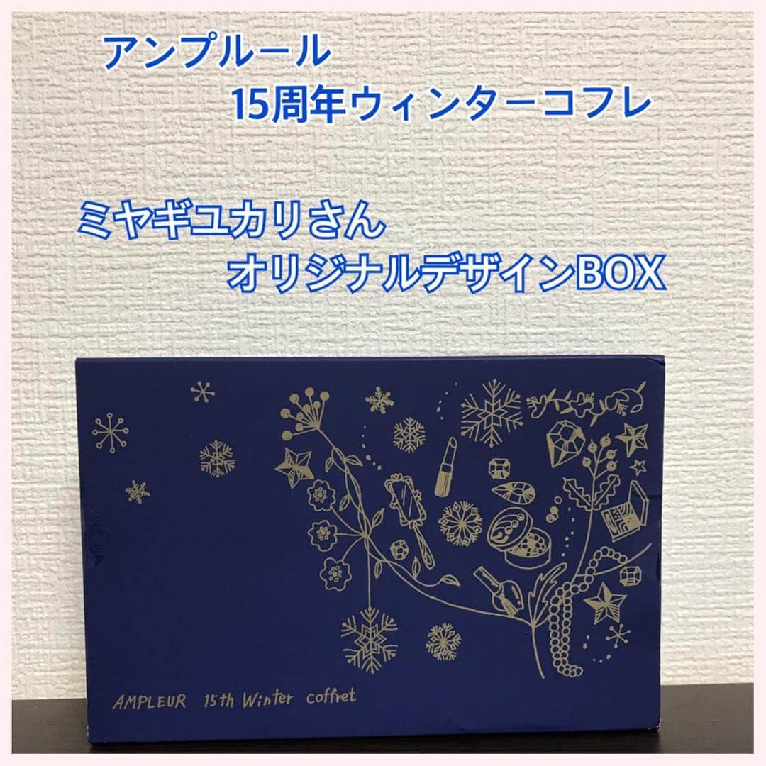 美城れんさんのインスタグラム写真 - (美城れんInstagram)「お早うございます。 昨日、アンプルール 15周年ウィンターコフレ の可愛いパッケージを投稿出来ていなかったので…ぜひ！  #アンプルール #アンプル―ル 15周年ウィンターコフレ #透明感クリーム #薬用美白クリーム」11月22日 7時59分 - ren.mishiro