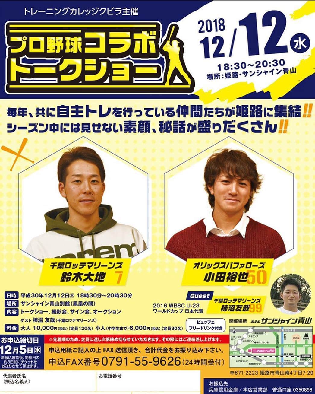 のインスタグラム：「お知らせ✨ 12月12日姫路サンシャイン青山にて トレーニングカレッジクビラ主催 のトークショーやります！ オリックスバファローズ 小田 裕也 千葉ロッテマリーンズ柿沼友哉 の自主トレメンバーでやらせていただきます😁 申し込み詳細は画像を確認の上、お申し込みください！ 待ってます😁✨ FAX番号 0791-55-9626 mail  kubira2018@gmail.com facebook クリーチャートレーニングクビラ 締め切りは12月5日です✨」