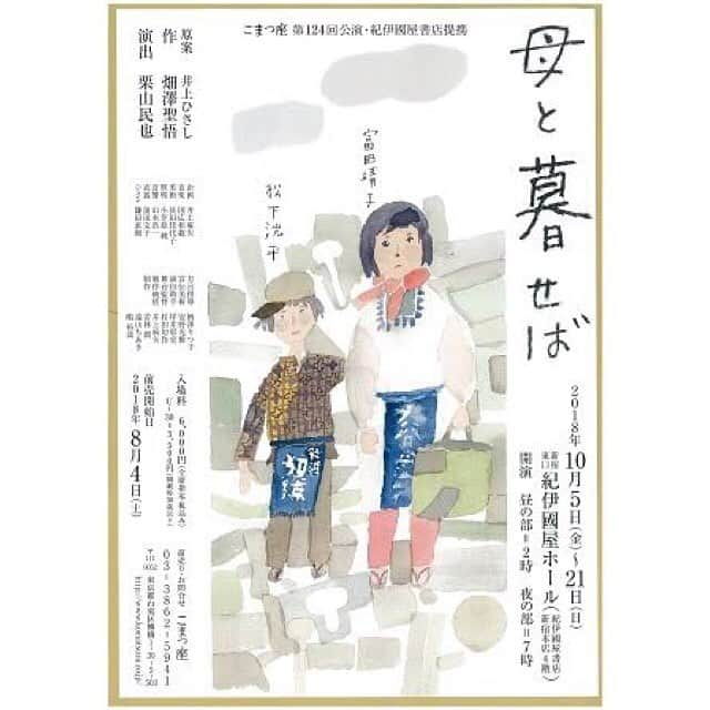 上野なつひさんのインスタグラム写真 - (上野なつひInstagram)「こまつ座さんの舞台「母と暮せば」観劇して来ました。  素晴らしかった〜 悲しい歴史の中に親子の美しい愛溢れるお話。素敵な台詞が沢山。 ちゃける可愛い男の子とお母さんの家族の絆がとっても切なかった。 色々気づかされるね😌✨ 松下君にもご挨拶もできました！ まだまだいろんな地に行くそうなので是非ご覧下さい☺️ #母と暮せば #松下洸平」11月23日 19時05分 - natsuhi