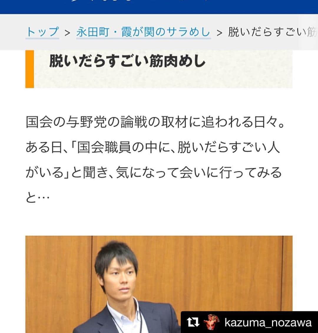 田中翔さんのインスタグラム写真 - (田中翔Instagram)「！！ #完全にNEXT  #Repost @kazuma_nozawa ・・・ ・ 【ＮＨＫ政治マガジン】 🏛永田町・霞が関のサラめし🍚 ・ ・ ＮＨＫ報道局政治部の方とのご縁で、「永田町・霞が関のサラめし」のWEBサイトに掲載させていただきました！ ・ 国会議員の重鎮の方々と共に、私のような事務方の末端を載せていただき大変恐縮ですが、興味のある方は覗いてみてください！ ・ フィジークのことも記載されています💪笑 ・ ・ #nhk #nhk政治マガジン #永田町 #霞が関  #政治 #国会議事堂 #衆議院 #サラめし #筋肉めし #フィジーク #ボディビル #フィットネス #ワークアウト #筋トレ #鶏むね肉 #タイ米 #physique #mensphysique #bodybuilding #fitness #workout #npcj #npc #nyc #musclemeals」11月23日 19時28分 - sho_tanaka_sho