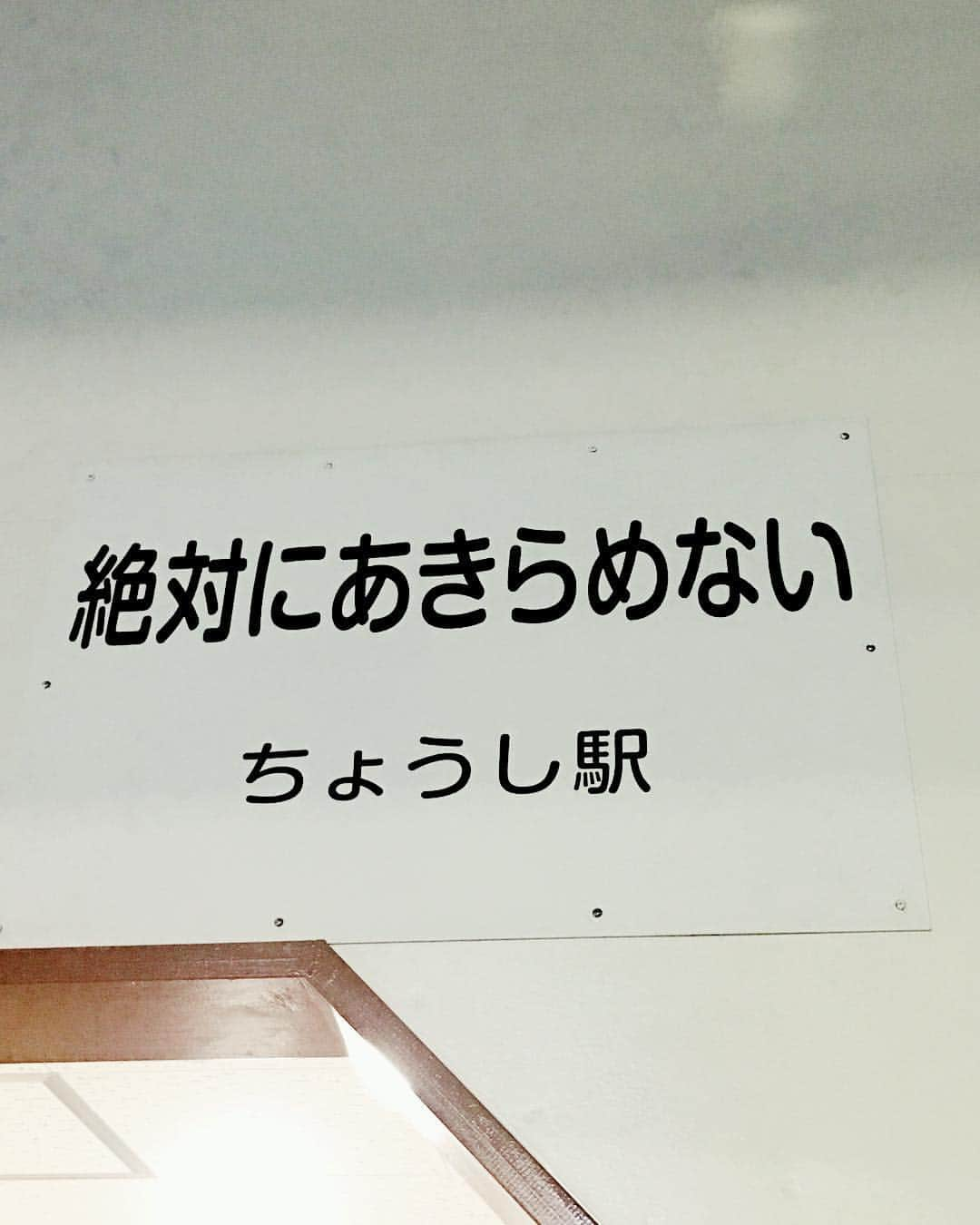 田上よしえさんのインスタグラム写真 - (田上よしえInstagram)「銚子駅から銚子電鉄に乗ろうとしたら全然ホームが無くて、探してひたすら歩いていたら奥の奥の方にひっそりと居た！ ホームのハリーポッター感が凄いわ、無人駅の千と千尋の神隠し感が凄いわで、銚子電鉄の世界観最高！✨ #千葉 #銚子電鉄 #駅名も最高 #絶対にあきらめない」11月23日 22時04分 - tanoueyoshie