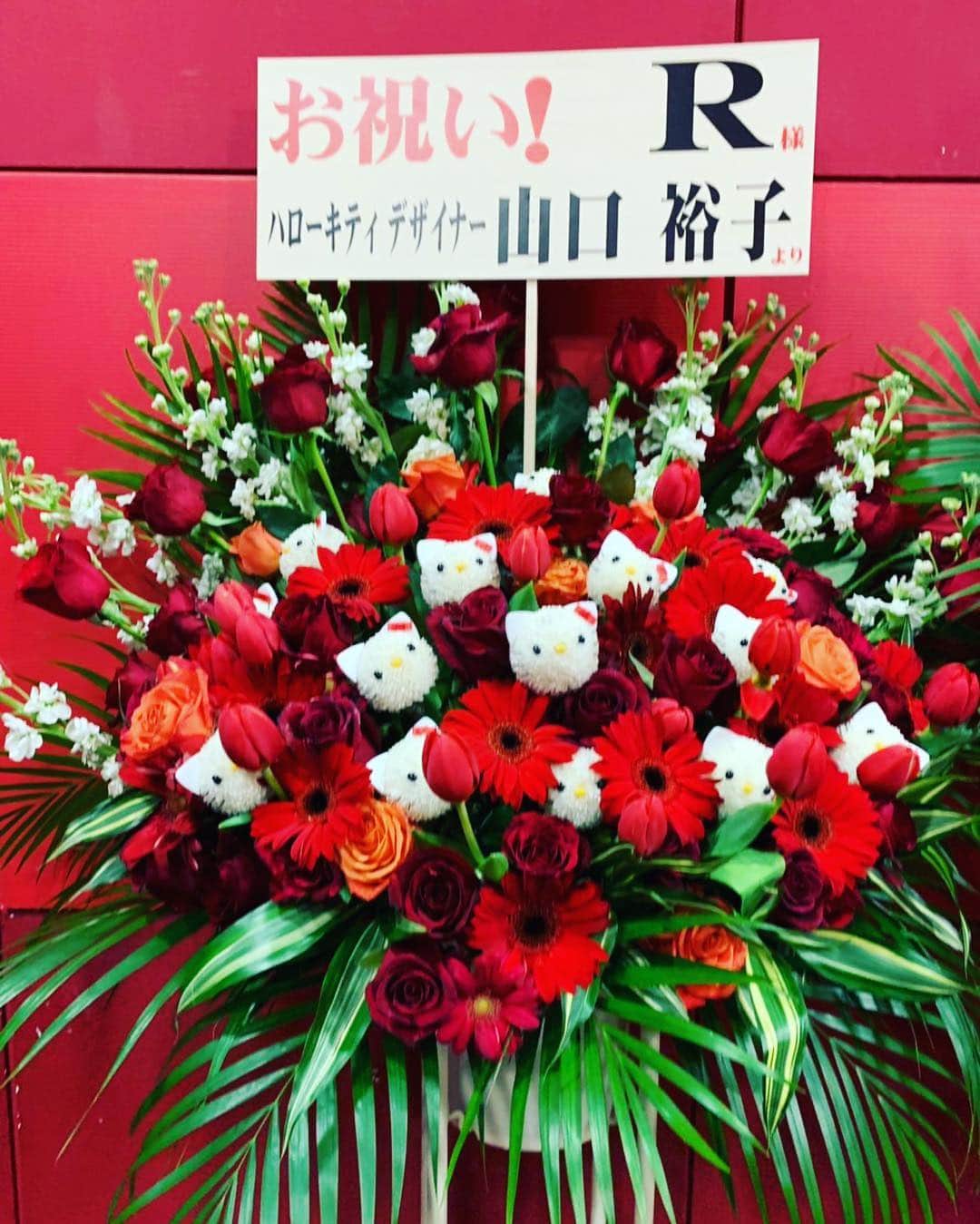 愛内里菜のインスタグラム：「裕子先生！﻿ お花もありがとうございます😆👏💓﻿ ﻿ キティちゃんのお花が﻿ 可愛いすぎです😆✨﻿ ﻿ ﻿ #お祝い花﻿ #山口裕子 先生  #yukoyamaguchi﻿ #キティちゃん #Hellokitty #Hellokittylover﻿ #愛内里菜 #垣内りか #R﻿ #再始動 #再始動ライブ」