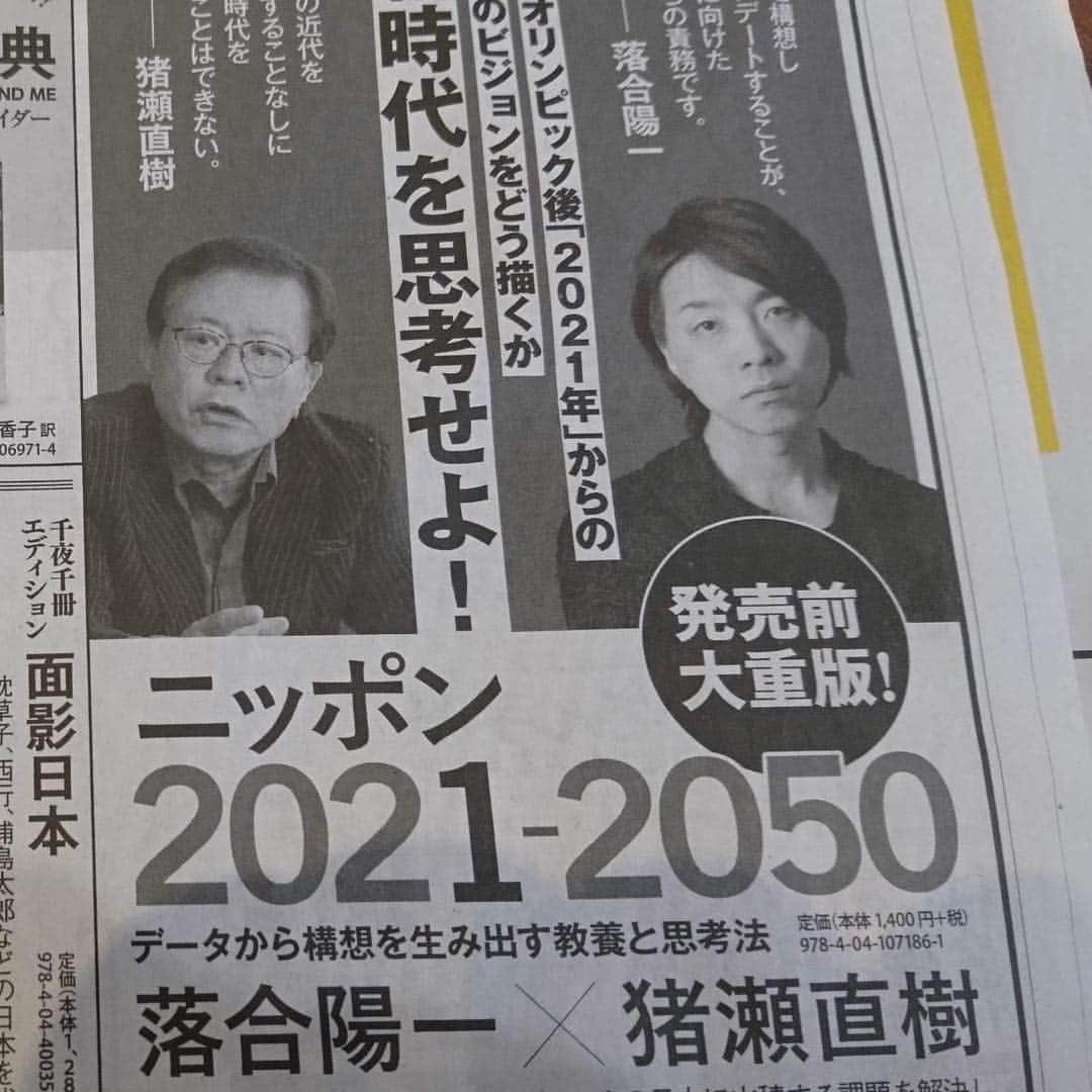 猪瀬直樹のインスタグラム：「2020東京後の世界を考えなければいけない。落合×猪瀬 「ニッポン2021→2050」 11月24日朝日新聞朝刊広告」
