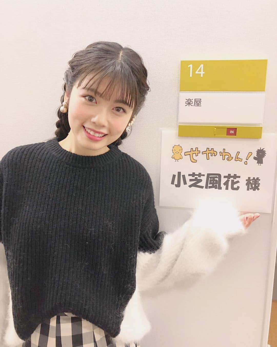 小芝風花さんのインスタグラム写真 - (小芝風花Instagram)「「せやねん」見て下さった皆さん、ありがとうございました😊 急なお知らせですみませんでした💧 今日の衣装も、ヘアメイクも可愛すぎて…🙊❤️ 感謝しかないです😭❤️」11月24日 14時54分 - fuka_koshiba_official