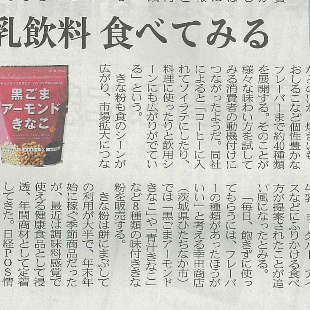 幸田商店（オフィシャル）のインスタグラム：「11月20日発行の日本経済新聞に『黒ごまアーモンドきなこ』が掲載されました！ 弊社自慢の『からだきなこ』シリーズが注目していただき大変光栄に思います。  #幸田商店 #幸田商店のきなこ #からだきなこ #からだきなこ美容タイム #黒ごまアーモンドきなこ #日本経済新聞 #きなこ #健康食」