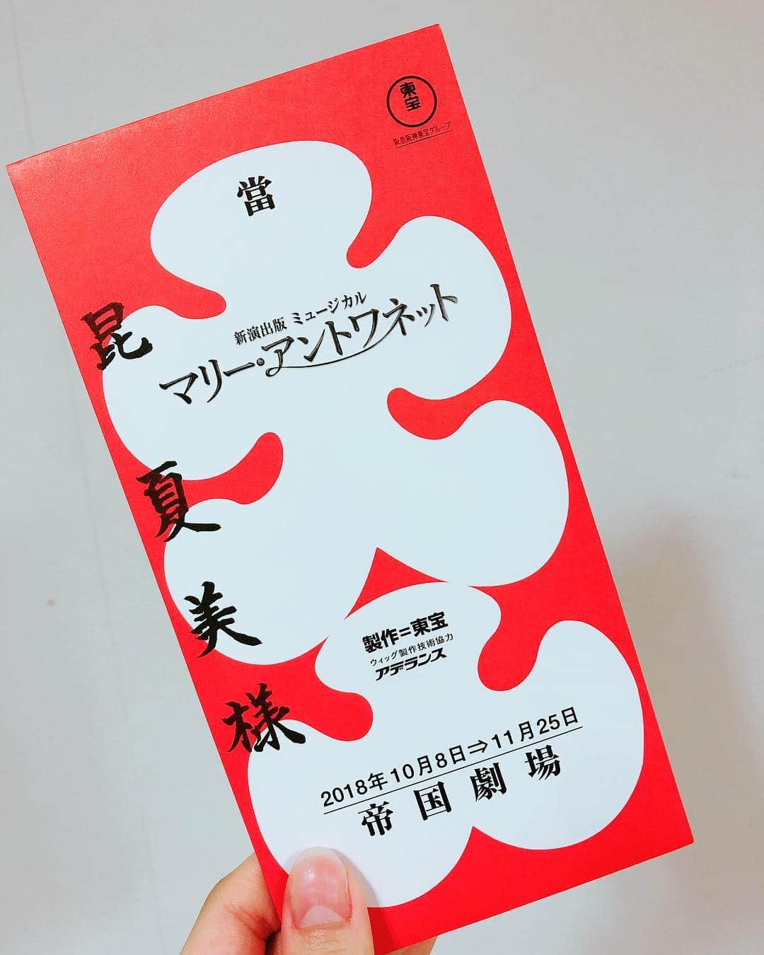 昆夏美のインスタグラム：「. 東京公演千秋楽いってきます . #マリーアントワネット #帝国劇場」