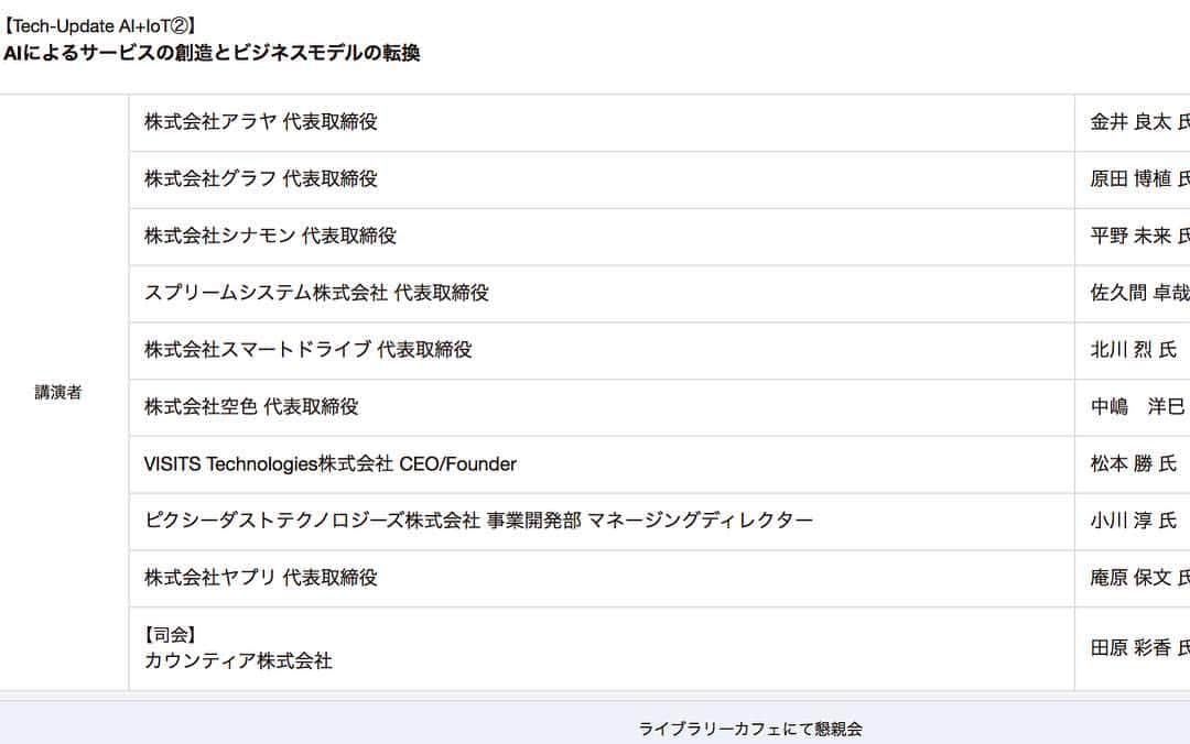 田原彩香さんのインスタグラム写真 - (田原彩香Instagram)「Inovation Field 2018 未来を形に〜スタートアップ  2018年11月28日　10:00開場　10:30開会 会場　六本木アカデミーヒルズ みずほ証券、あずさ監査法人 「AIによるサービスの創造とビジネスモデルの転換」の司会をします！  http://innovation-field2018.com  登壇者  株式会社アラヤ 代表取締役	金井 良太 氏 株式会社グラフ 代表取締役	原田 博植 氏 株式会社シナモン 代表取締役	平野 未来 氏 スプリームシステム株式会社 代表取締役	佐久間 卓哉 氏 株式会社スマートドライブ 代表取締役	北川 烈 氏 株式会社空色 代表取締役	中嶋　洋巳 氏 VISITS Technologies株式会社 CEO/Founder	松本 勝 氏 ピクシーダストテクノロジーズ株式会社 事業開発部 マネージングディレクター	小川 淳 氏 株式会社ヤプリ 代表取締役	庵原 保文 氏」11月26日 17時56分 - taharaayaka
