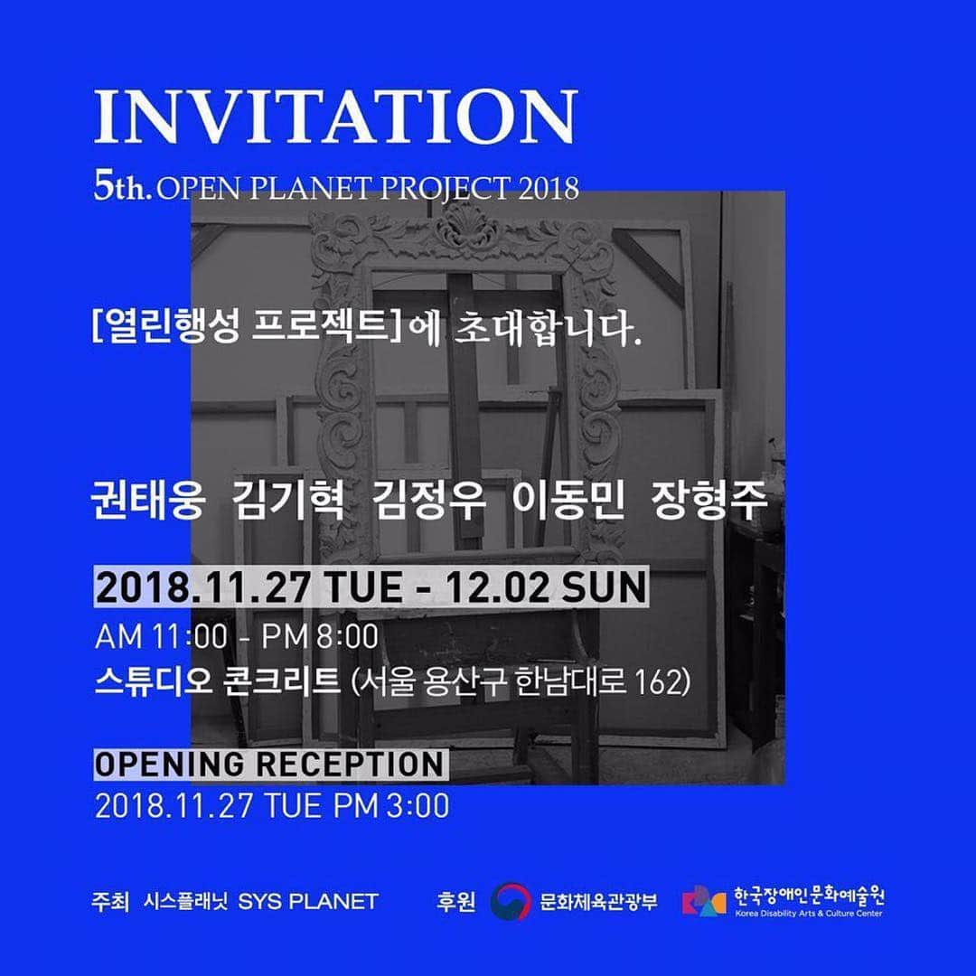 ユ・アインさんのインスタグラム写真 - (ユ・アインInstagram)「#Repost @studioconcrete ・・・ 🌎 5th. Open Planet Project 2018 2018.11.27 TUE - 12.02 SUN ⠀⠀⠀ 열린행성 프로젝트의 작가들은 태어나서 환경의 영향을 최소화 한 채 자신 안에 독립되어 살아가는 ‘자폐’(Autism)라는 특별한 환경에 살고 있습니다. ⠀⠀⠀ 이들은 겉과 속이 같은 사람들입니다. 가식 없이 생각한 그 자체를 표현하고 어찌 보면 동물적 본능에 충실한, 타인의 시선을 전혀 신경 쓰지 않는 특징을 갖고 있습니다. 이들의 작품 속에 들어있는 순수한 솔직함은 관객들에게도 그대로 전달됩니다. ⠀⠀⠀ 지쳐있는 현대인들에게 기분좋아지는 전시가 되고, 맑고 깨끗한 에너지를 느끼게 하는 전시가 되어 관객들에게 생기를 전하고자 합니다. 이처럼 소중하고 가치있는 일에 함께 동참해주시기를 기대합니다. ⠀⠀⠀ #열린행성프로젝트 #openplanetproject #스튜디오콘크리트 #studioconcrete」11月26日 21時04分 - hongsick