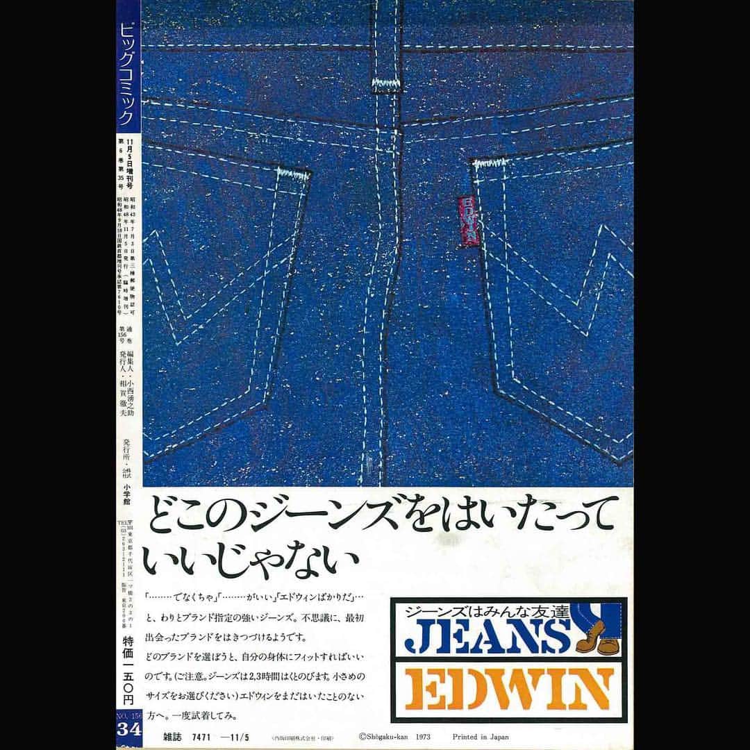 EDWINさんのインスタグラム写真 - (EDWINInstagram)「【1973】EDWIN old AD "どこのジーンズをはいたっていいじゃない" エドウインの1973年のコミック雑誌の表4広告より。 #spiritofedwin  #archives  #1973  #oldadvertising  #edwinquality  #あったなぁ  #なつかしい  #江戸っ子だね」11月27日 20時43分 - edwin_japan