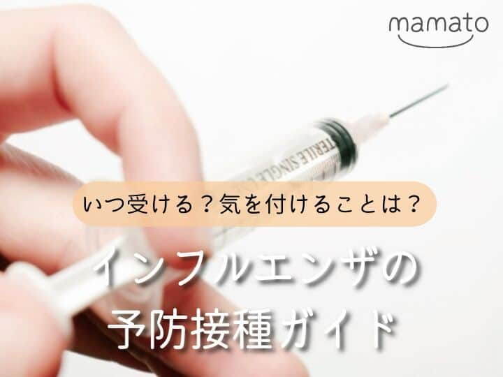 mamato ～ママと一緒にもっと楽しい育児を！～のインスタグラム：「今年もインフルエンザが流行するシーズンが近づいてきましたね。重症化を防ぐのに有効と言われている予防接種を受けられる方も多いのではないでしょうか。今回は予防接種の接種時期、料金や予防接種を受ける前と後に気を付けておくポイントなどについてご紹介します。  #インフルエンザ #流行 #予防接種 #ワクチン #料金 #いつ #何回 #幼児 #副反応 #注意点 #受けられない #育児 #子育て #新米ママ #育児ライフ #育児奮闘中 #育児あるある #mamato #ママト #bellemaison #ベルメゾン」