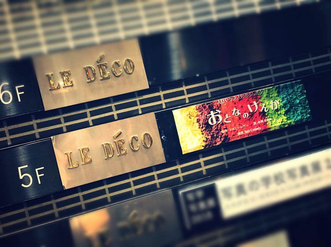 金城大和のインスタグラム：「舞台『おとなのけんか』  本日、我らチーム、初日！  幕が開きました。  千秋楽までけんかしていこうと思います。」